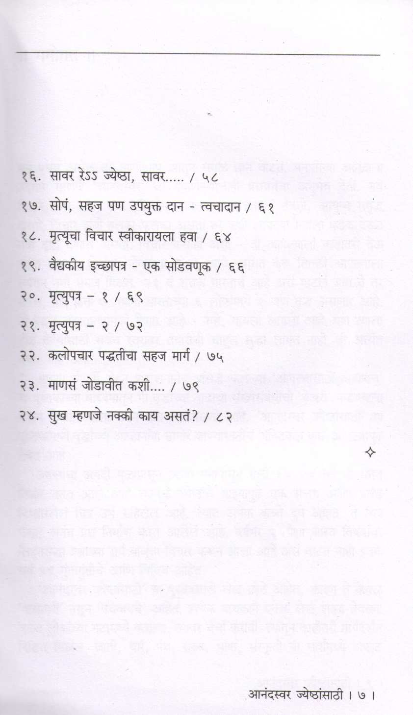 Anandswar Jyeshthansathi ( आनंदस्वर जेष्ठांसाठी ) by Rohini Patwardhan ( रोहिणी पटवर्धन )