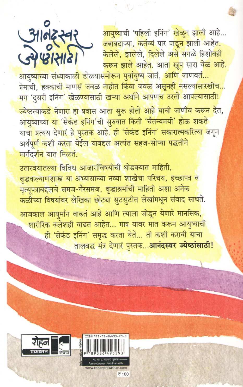 Anandswar Jyeshthansathi ( आनंदस्वर जेष्ठांसाठी ) by Rohini Patwardhan ( रोहिणी पटवर्धन )