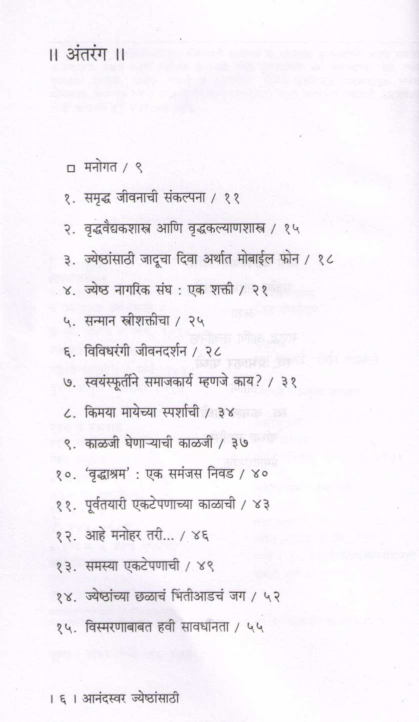 Anandswar Jyeshthansathi ( आनंदस्वर जेष्ठांसाठी ) by Rohini Patwardhan ( रोहिणी पटवर्धन )
