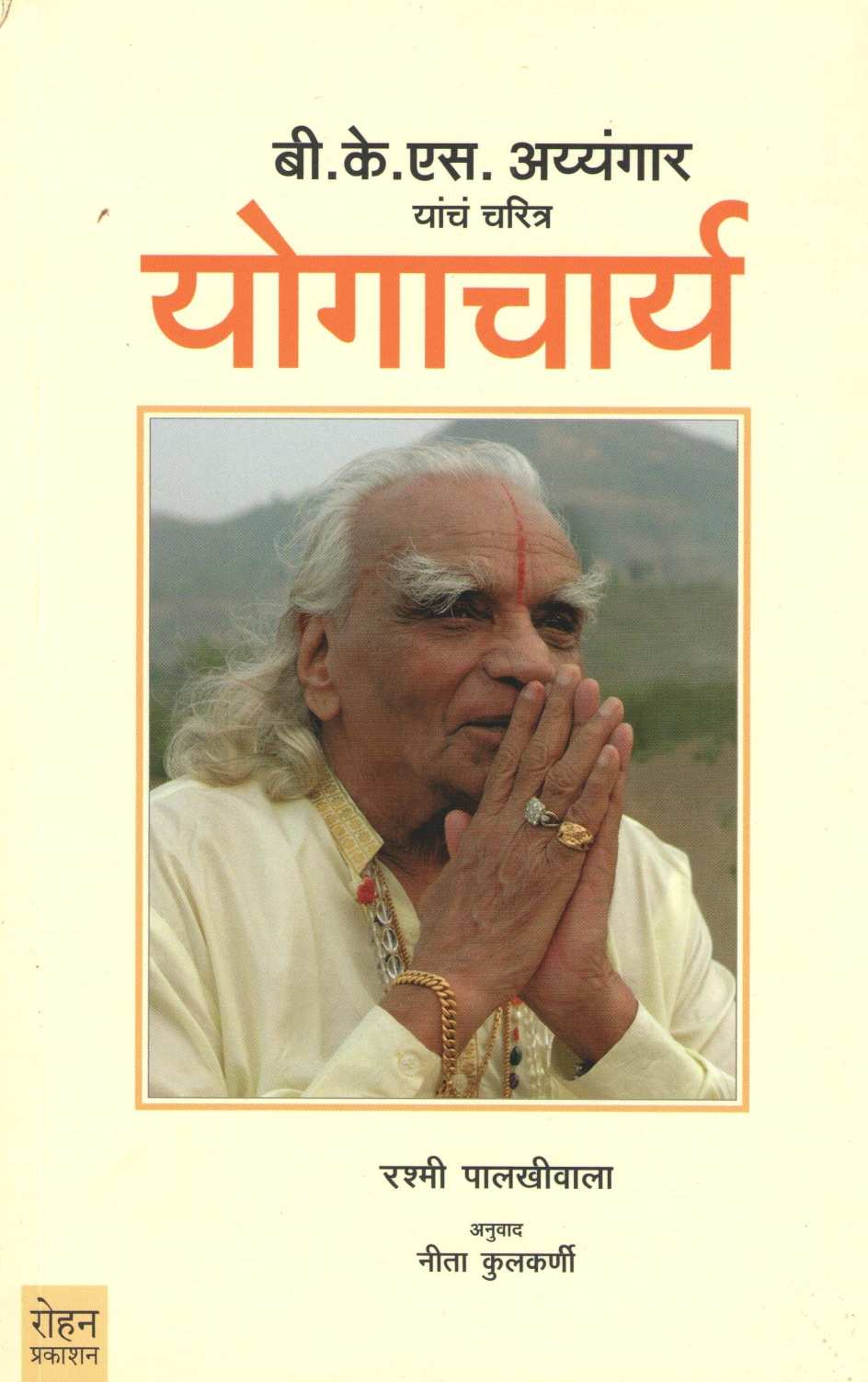 Yogacharya ( योगाचार्य ) by Rashmi Palkhiwala ( रश्मी पालखीवाला )