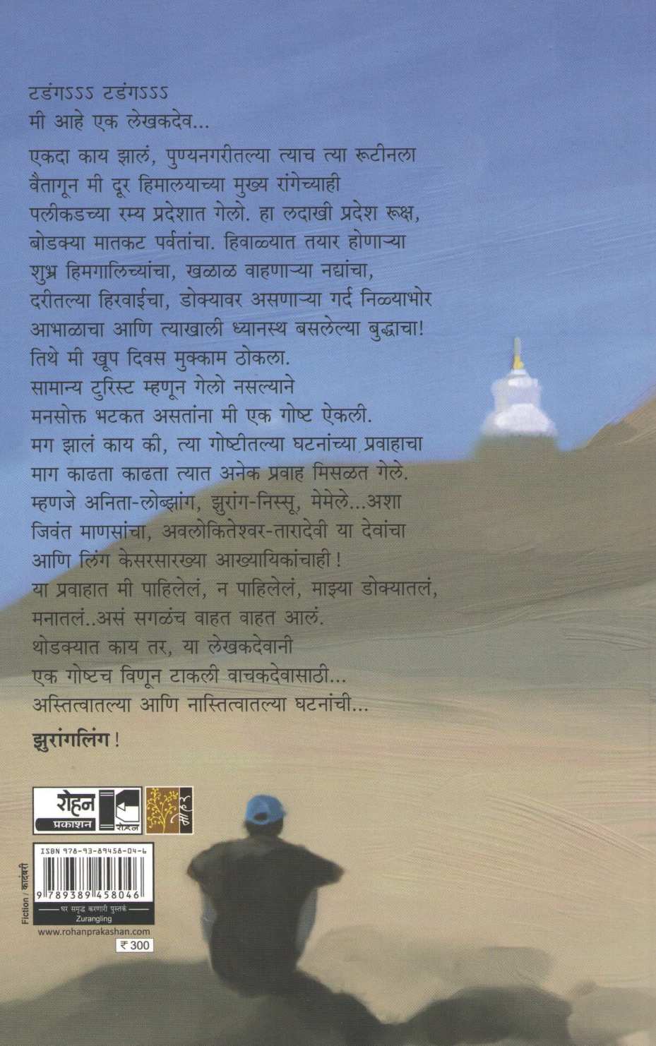Zurangling ( झुरांगलिंग ) by Hrushikesh Palande ( ऋषिकेश पाळंदे )