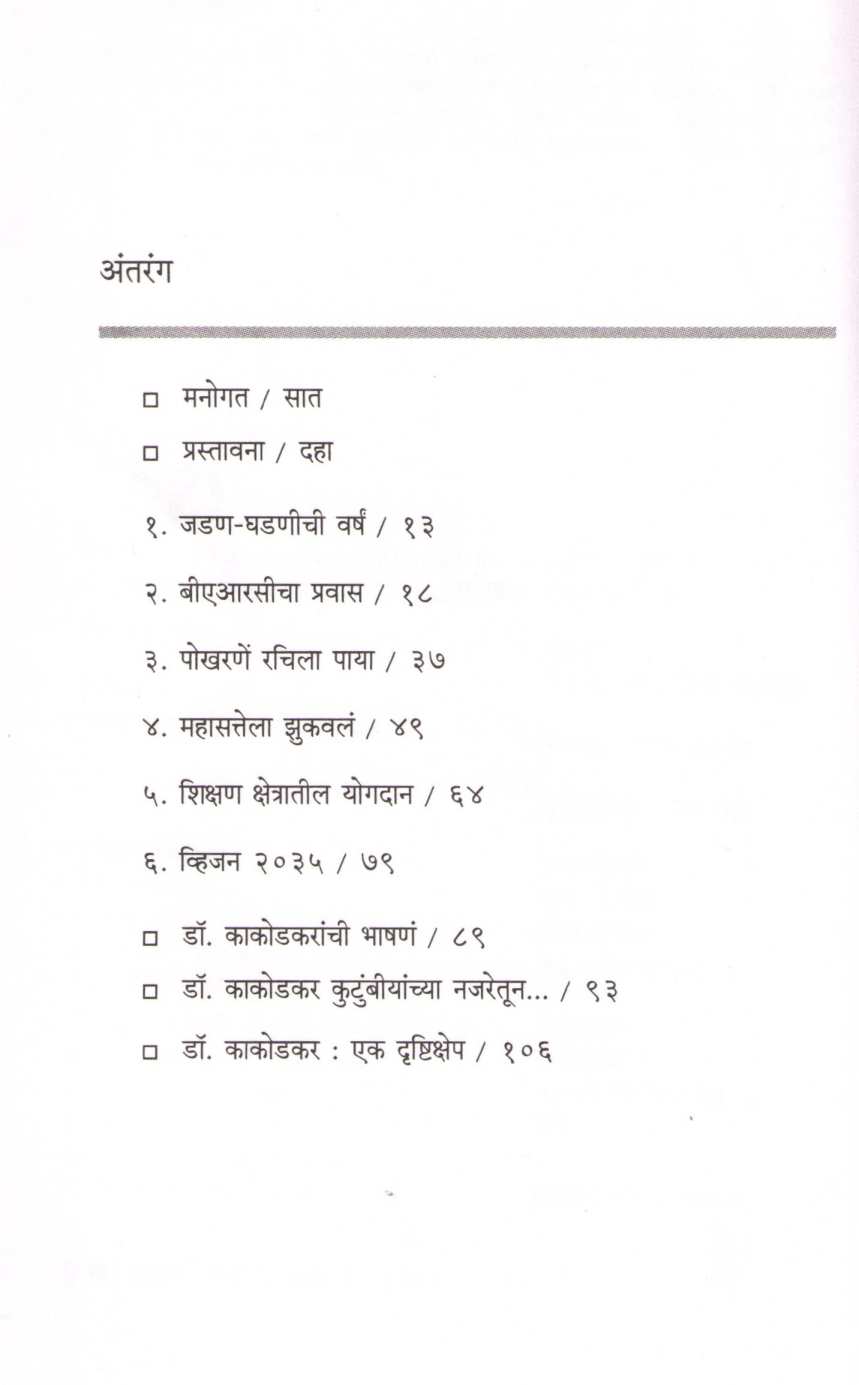 Anuvishwatil Dhruv : Dr. Anil Kakodkar ( अणुविश्वातील ध्रुव : डॉ. अनिल काकोडकर ) by Neeraj Pandit ( नीरज पंडित )