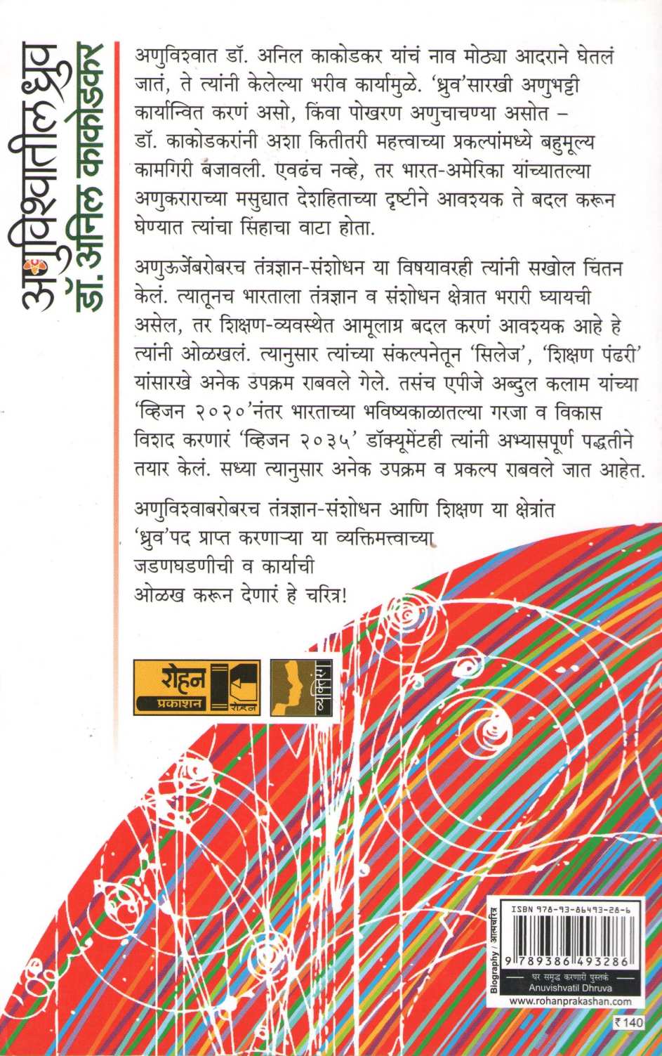 Anuvishwatil Dhruv : Dr. Anil Kakodkar ( अणुविश्वातील ध्रुव : डॉ. अनिल काकोडकर ) by Neeraj Pandit ( नीरज पंडित )