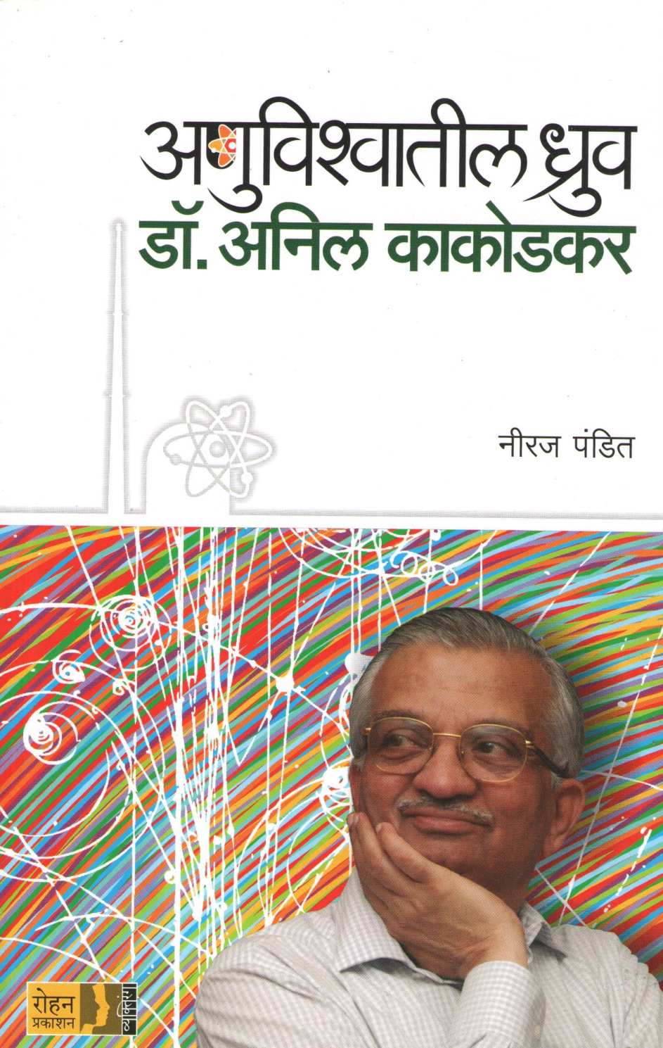 Anuvishwatil Dhruv : Dr. Anil Kakodkar ( अणुविश्वातील ध्रुव : डॉ. अनिल काकोडकर ) by Neeraj Pandit ( नीरज पंडित )