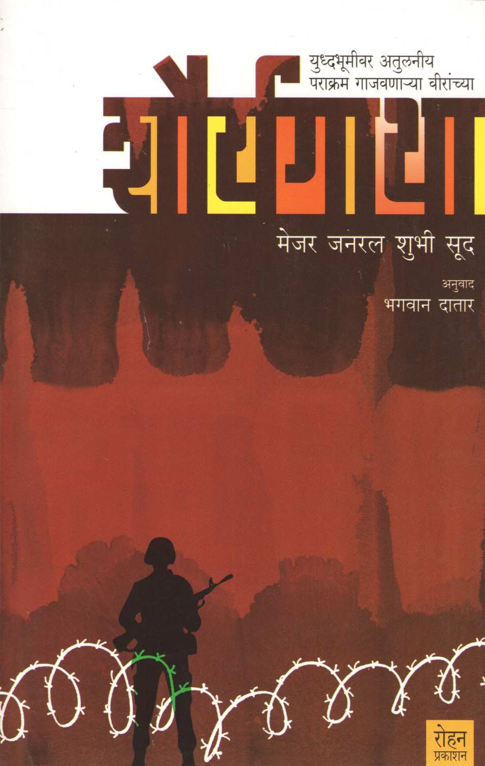 Shouryagatha ( शौर्यगाथा ) by Major General Shubhi Sood ( मेजर जनरल शुभी सूद )