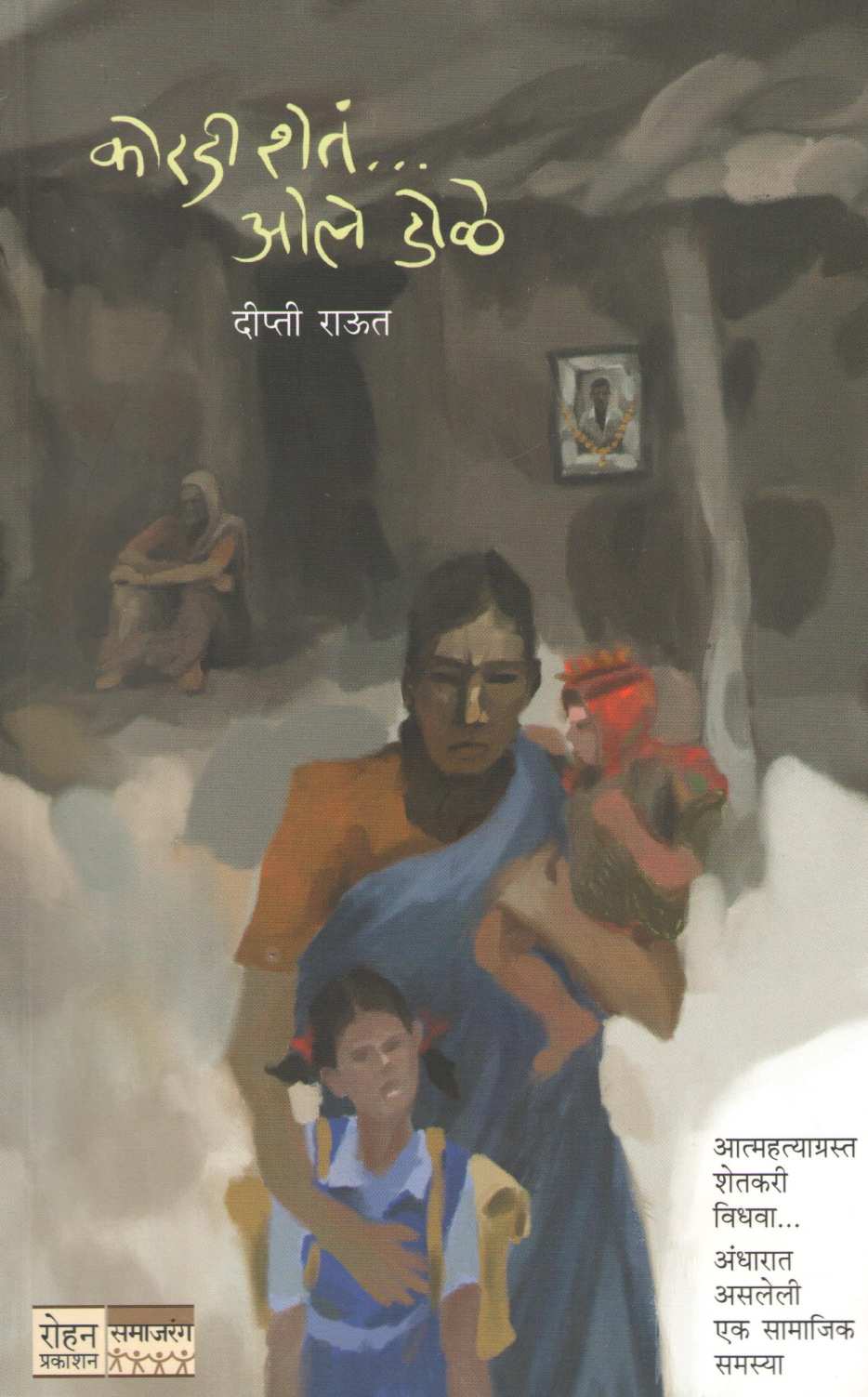 Koradi Sheta... Ole Dole ( कोरडी शेतं ... ओले डोळे ) by Dipti Raut ( दीप्ती राऊत )