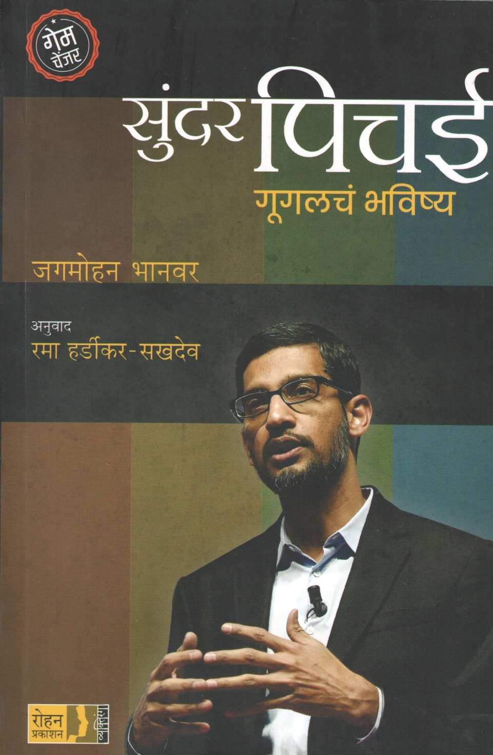 Sundar Pichai : Googlech Bhavishya ( सुंदर पिचई : गुगलचं भविष्य ) by Jagmohan Bhanvar ( जगमोहन  भानवर )