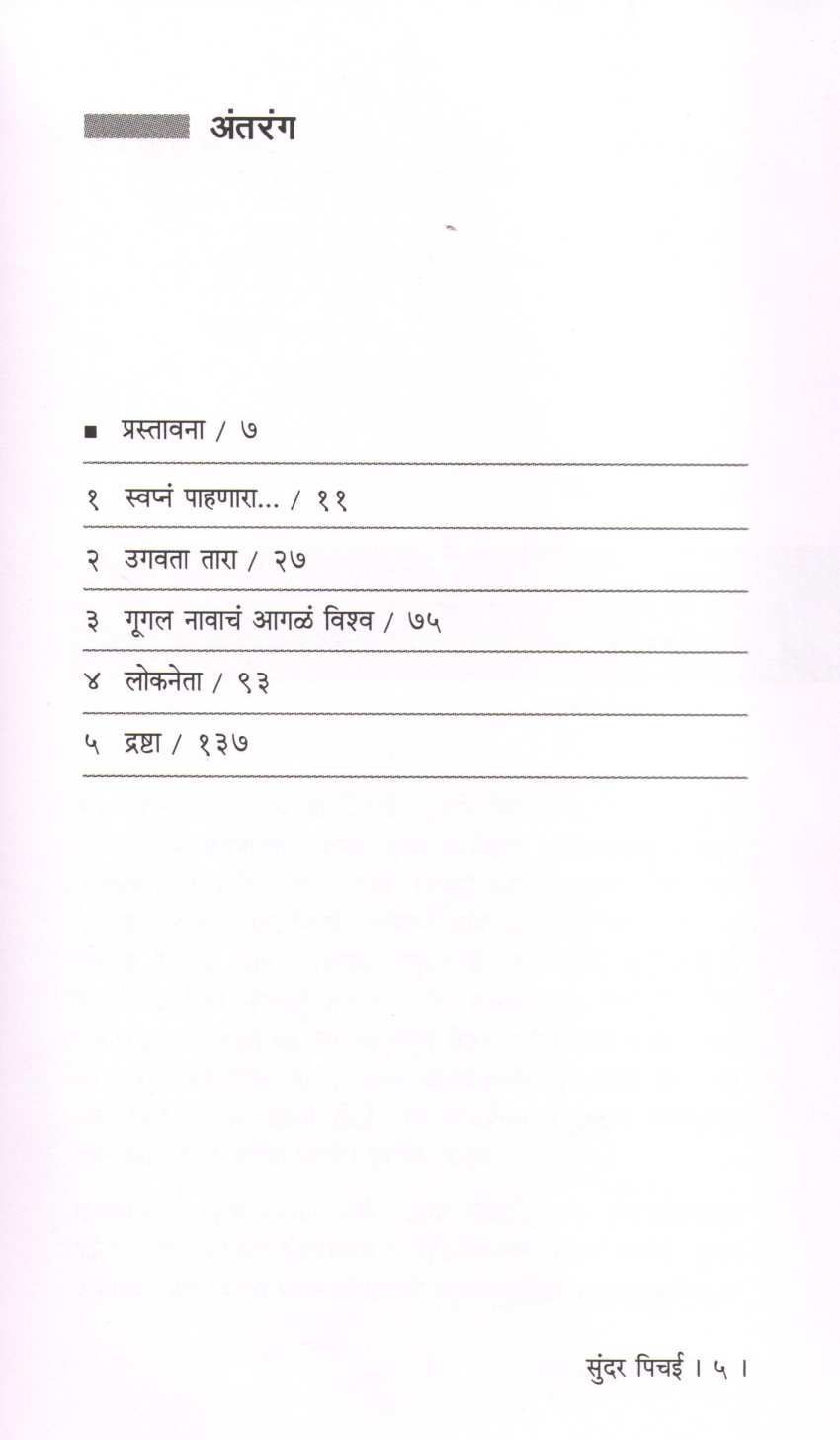 Sundar Pichai : Googlech Bhavishya ( सुंदर पिचई : गुगलचं भविष्य ) by Jagmohan Bhanvar ( जगमोहन  भानवर )