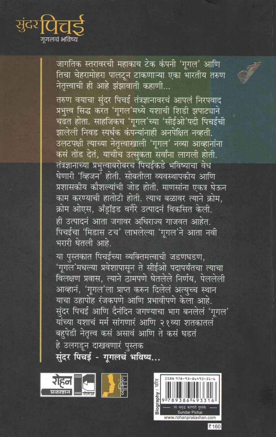 Sundar Pichai : Googlech Bhavishya ( सुंदर पिचई : गुगलचं भविष्य ) by Jagmohan Bhanvar ( जगमोहन  भानवर )
