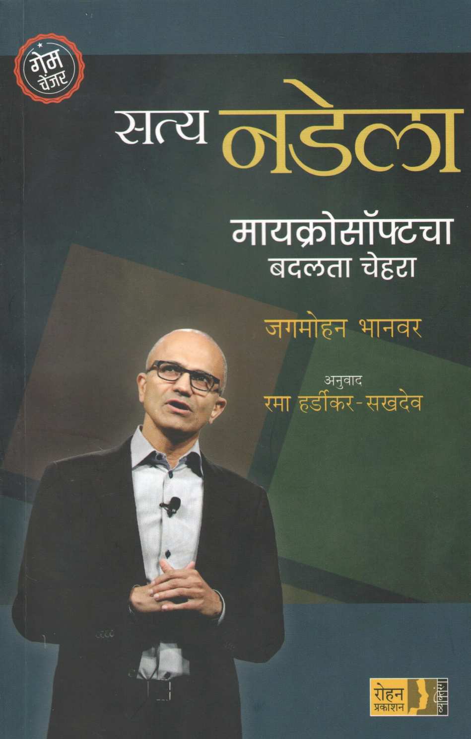 Satya Nadela : Microsoftcha Badalata Chehra ( सत्य नडेला : मायक्रोसॉफ्टचा बदलता चेहरा ) by Jagmohan Bhanvar ( जगमोहन  भानवर )