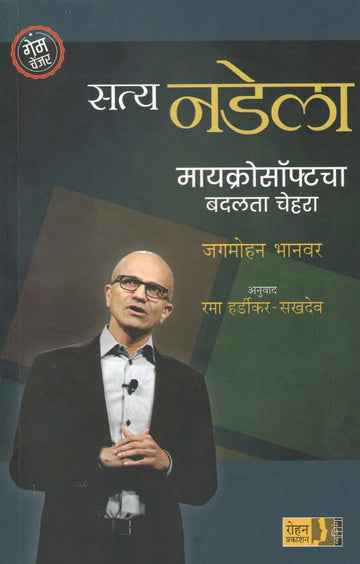 Satya Nadela : Microsoftcha Badalata Chehra ( सत्य नडेला : मायक्रोसॉफ्टचा बदलता चेहरा ) by Jagmohan Bhanvar ( जगमोहन  भानवर )