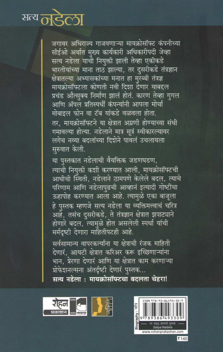 Satya Nadela : Microsoftcha Badalata Chehra ( सत्य नडेला : मायक्रोसॉफ्टचा बदलता चेहरा ) by Jagmohan Bhanvar ( जगमोहन  भानवर )