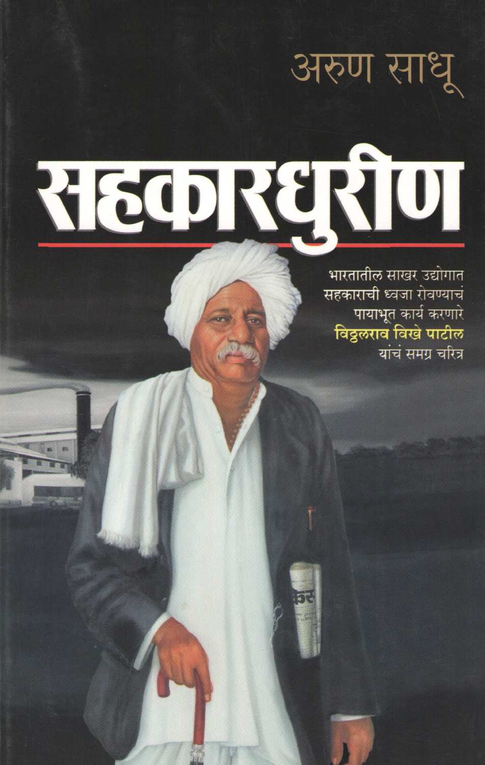 Sahakardhurin ( सहकारधुरीण ) by Arun Sadhu ( अरुण साधू )