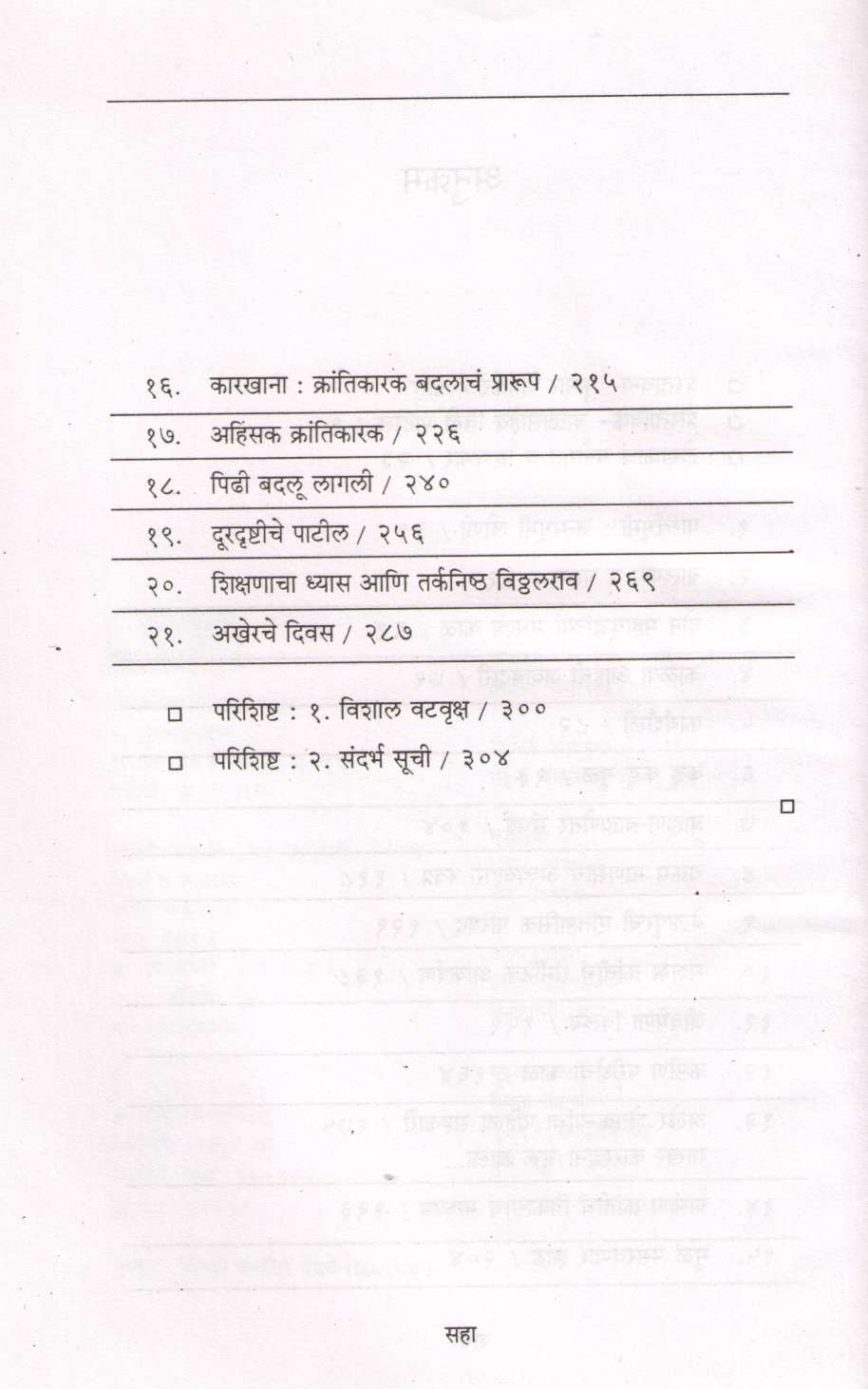 Sahakardhurin ( सहकारधुरीण ) by Arun Sadhu ( अरुण साधू )