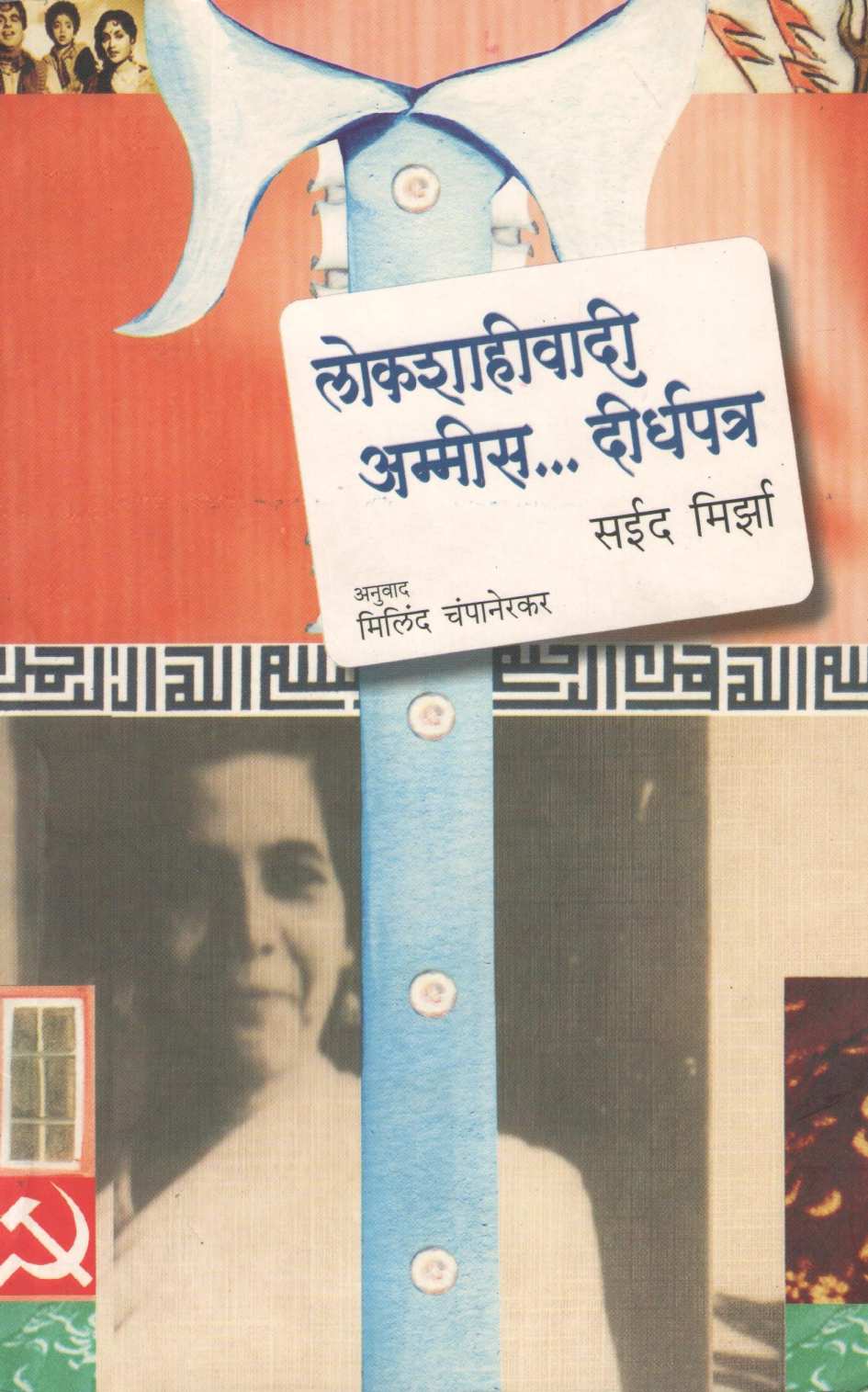 Lokshahiwadi Ammis...  Dirghapatra ( लोकशाहीवादी अम्मीस ... दीर्घपत्र ) by Said Mirzha ( सईद मिर्झा )
