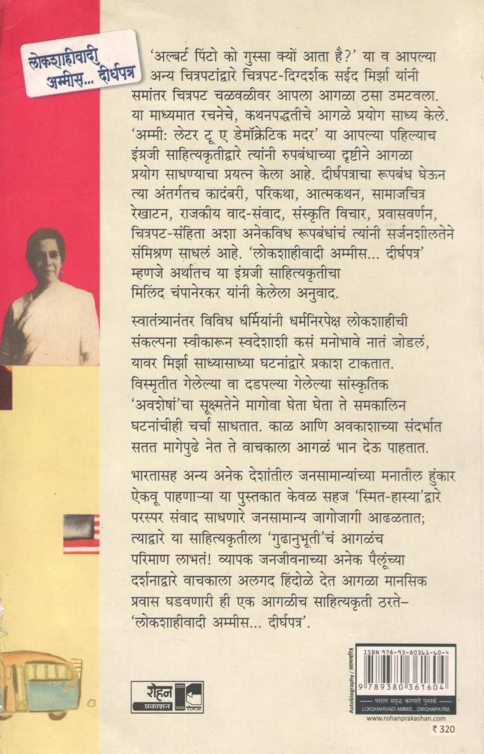 Lokshahiwadi Ammis...  Dirghapatra ( लोकशाहीवादी अम्मीस ... दीर्घपत्र ) by Said Mirzha ( सईद मिर्झा )