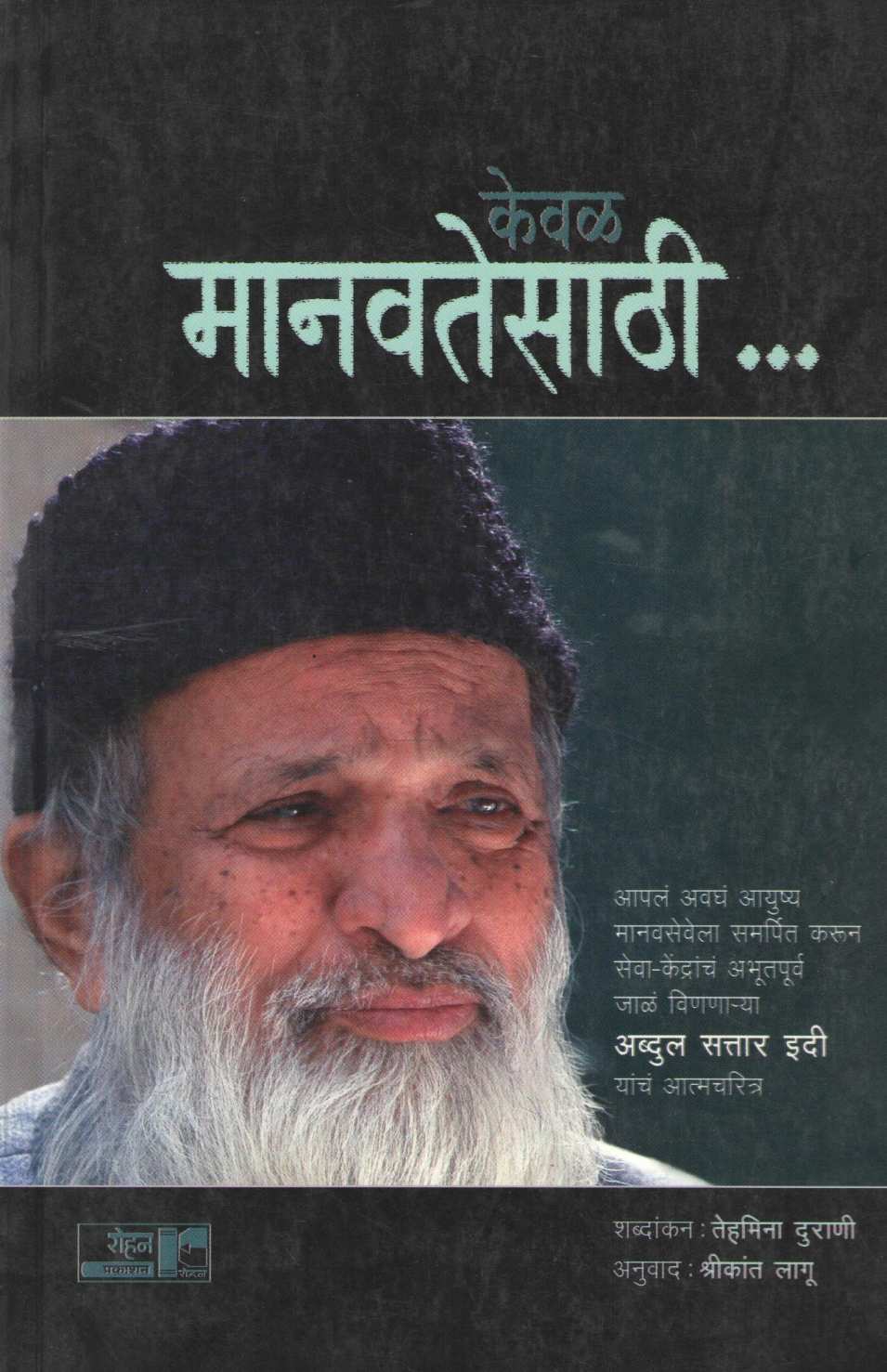 Keval Manavatesathi ( केवळ मानवतेसाठी ) by Tehamina Durani ( तेहमिना दुराणी )
