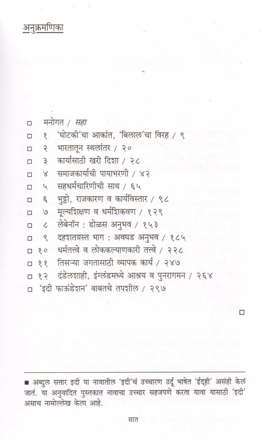 Keval Manavatesathi ( केवळ मानवतेसाठी ) by Tehamina Durani ( तेहमिना दुराणी )