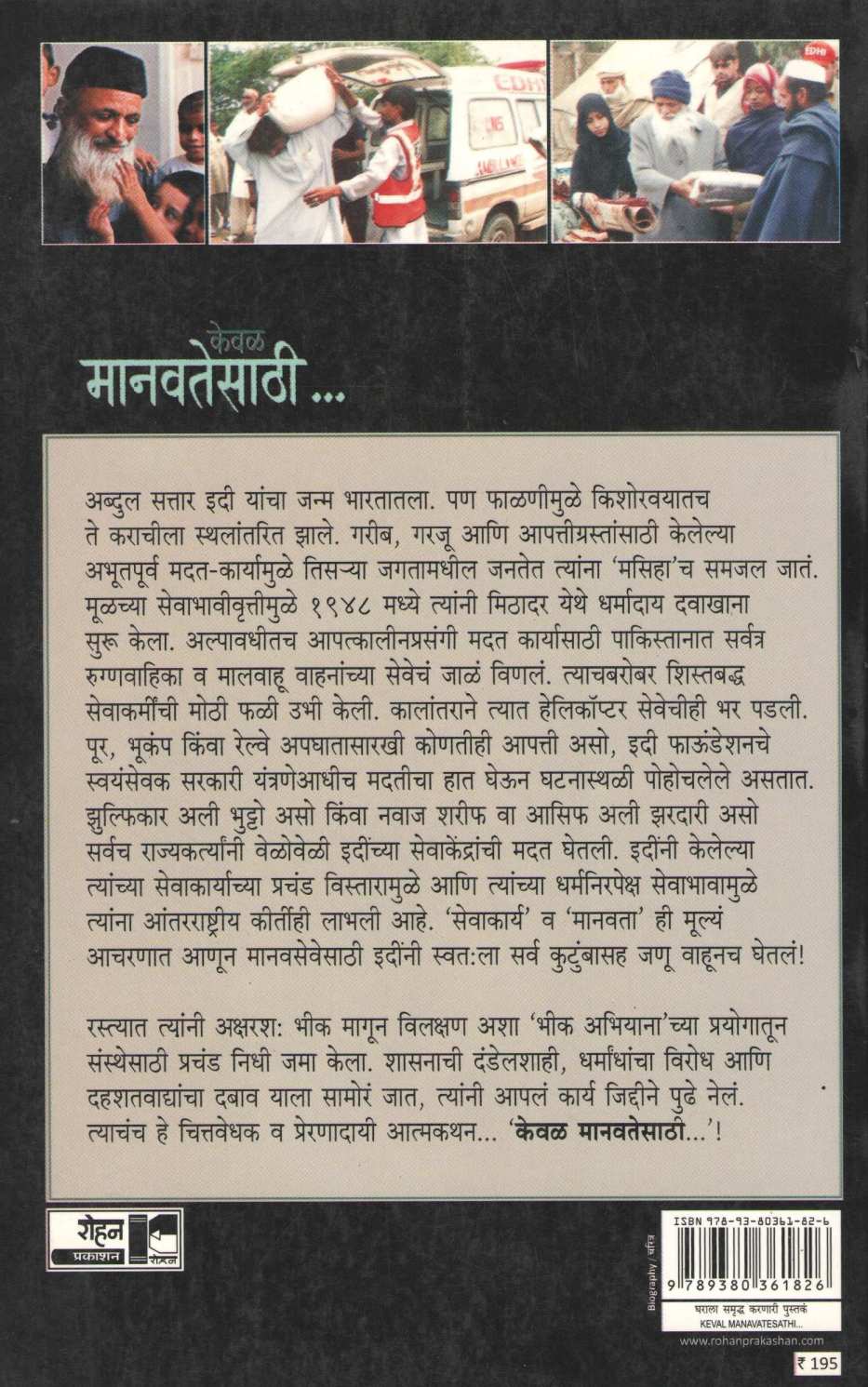 Keval Manavatesathi ( केवळ मानवतेसाठी ) by Tehamina Durani ( तेहमिना दुराणी )