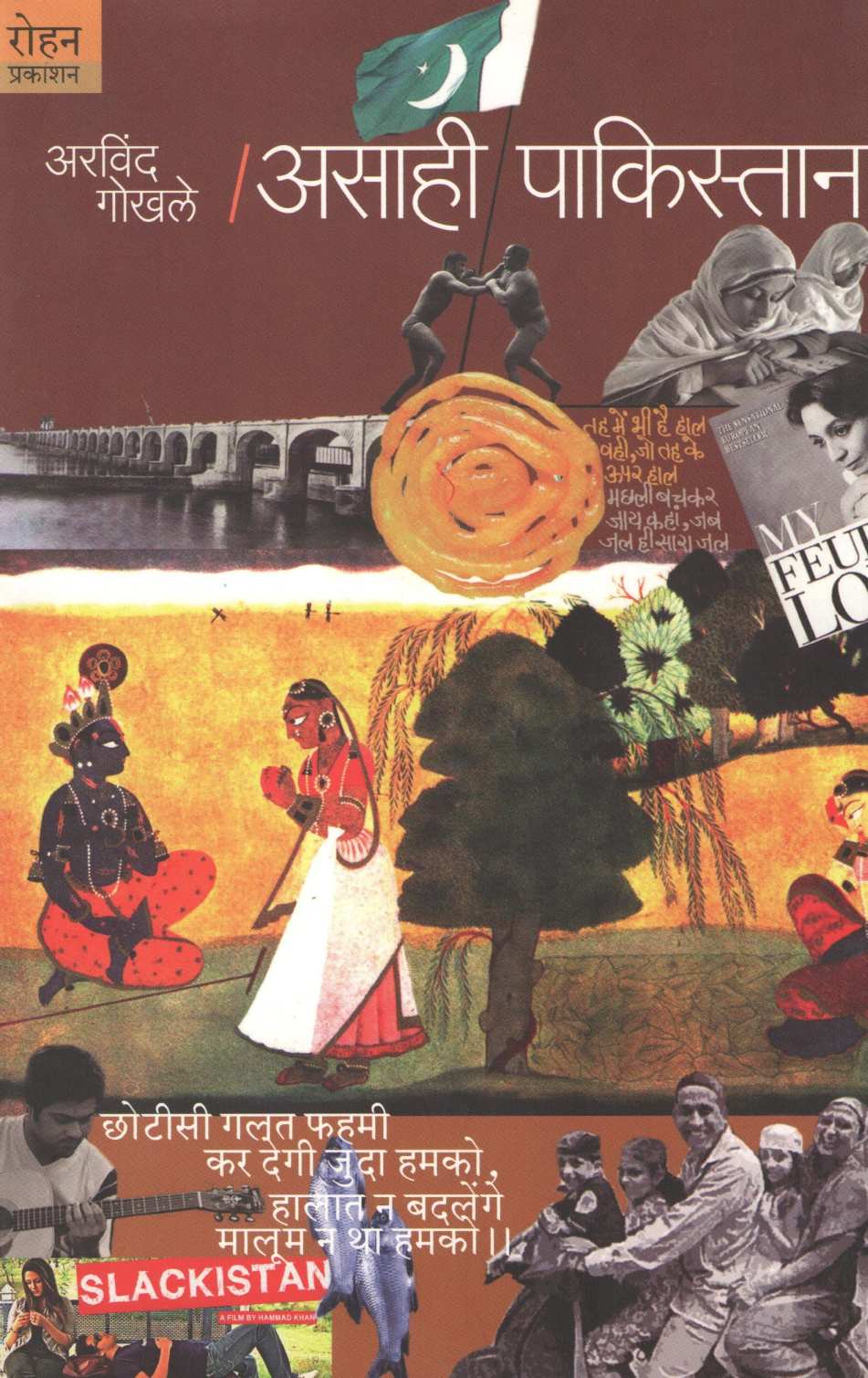 Asahi Pakistan ( असाही पाकिस्तान ) by Arvind Gokhale ( अरविंद गोखले )