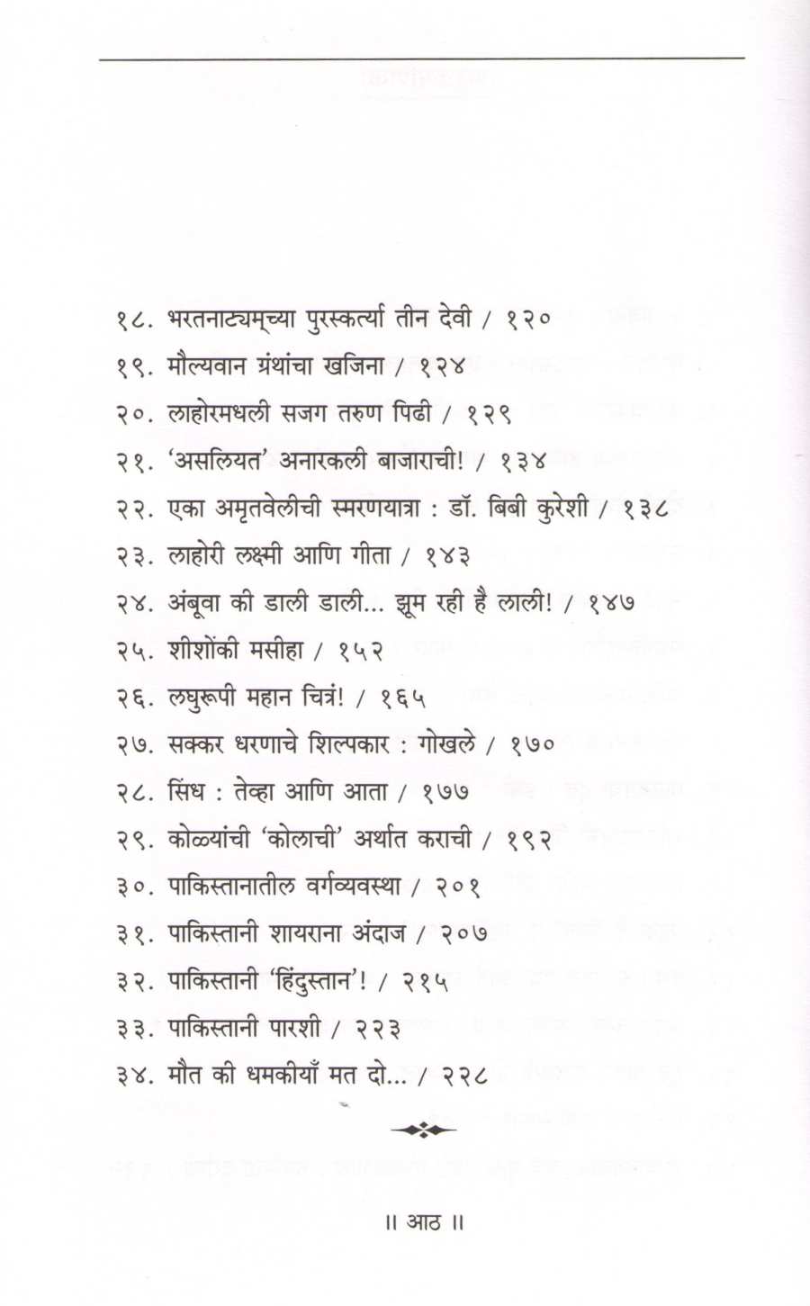 Asahi Pakistan ( असाही पाकिस्तान ) by Arvind Gokhale ( अरविंद गोखले )
