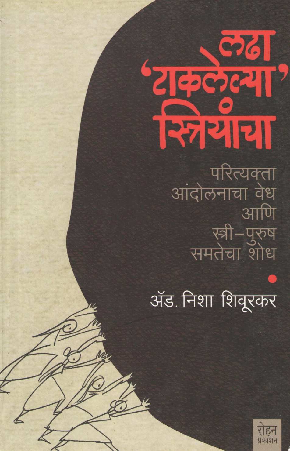 Ladha 'Taklelya' Striyancha ( लढा 'टाकलेल्या' स्त्रियांचा ) by Nisha Shiurkar ( निशा शिवूरकर )