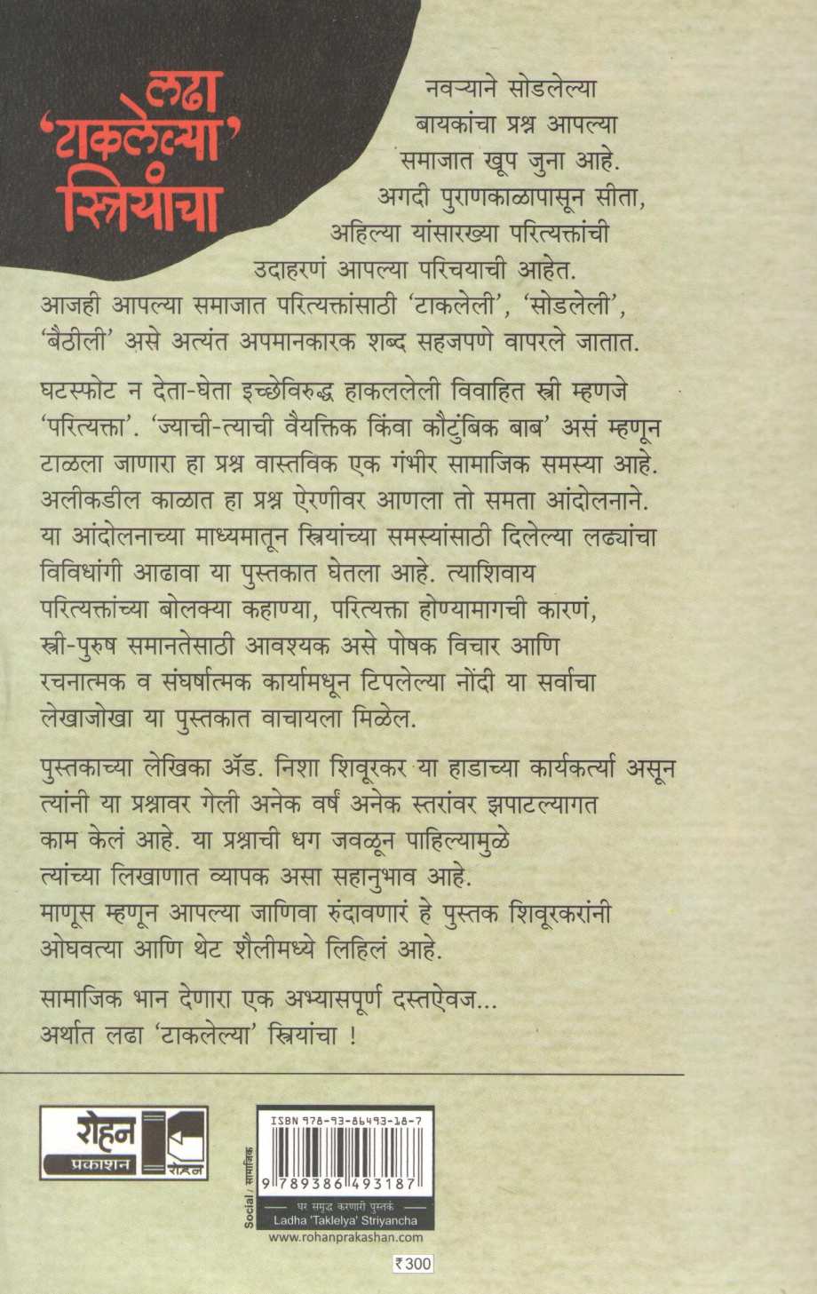 Ladha 'Taklelya' Striyancha ( लढा 'टाकलेल्या' स्त्रियांचा ) by Nisha Shiurkar ( निशा शिवूरकर )
