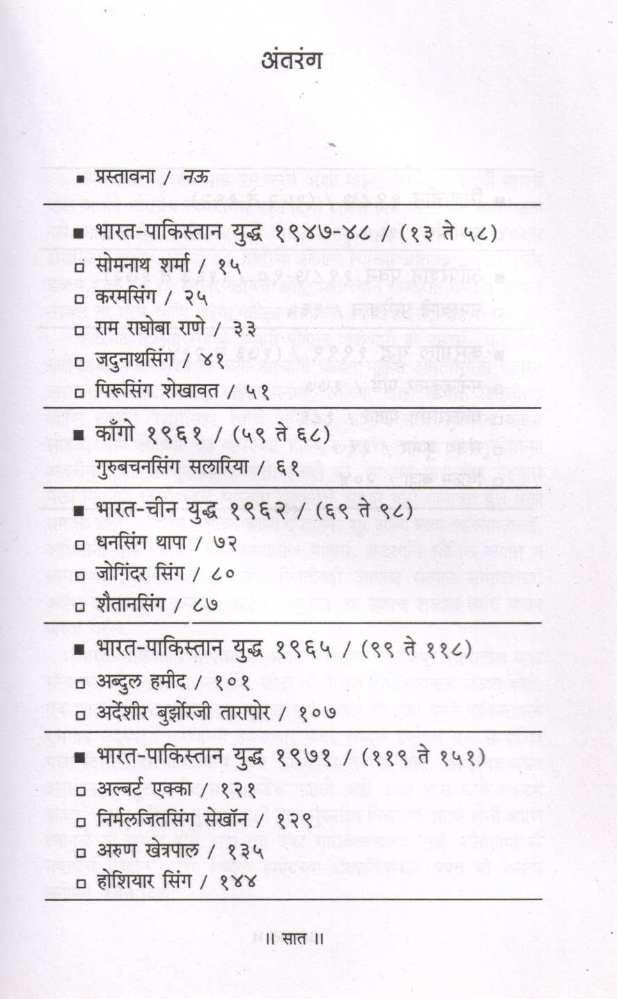 Paramveer-Gatha ( परमवीर-गाथा ) by Rachna Bishta - Ravat ( रचना बिश्त - रावत )
