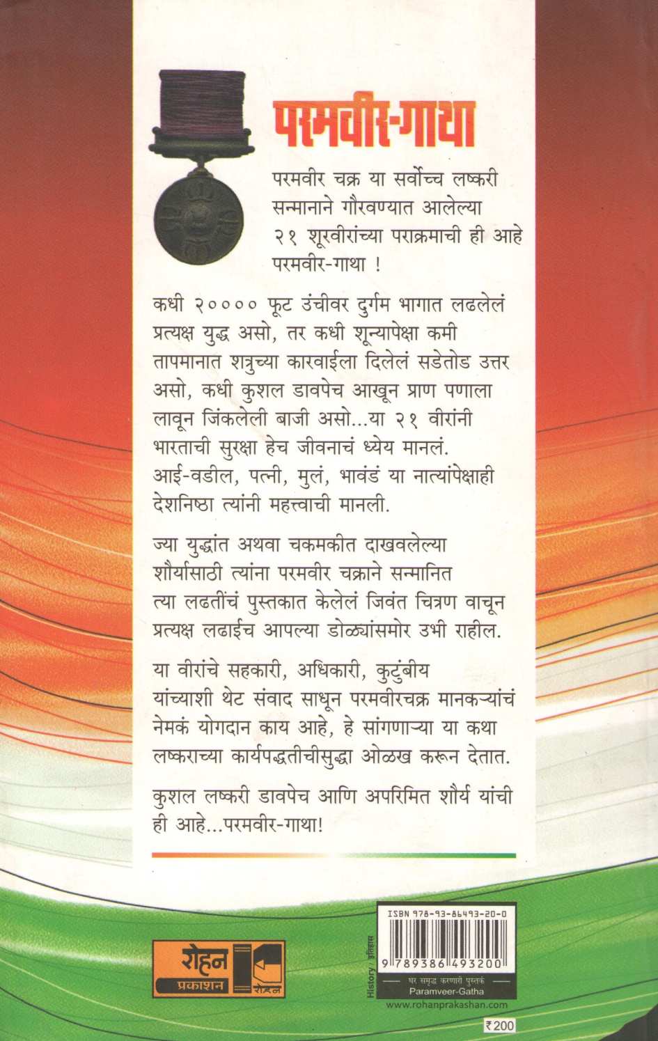 Paramveer-Gatha ( परमवीर-गाथा ) by Rachna Bishta - Ravat ( रचना बिश्त - रावत )