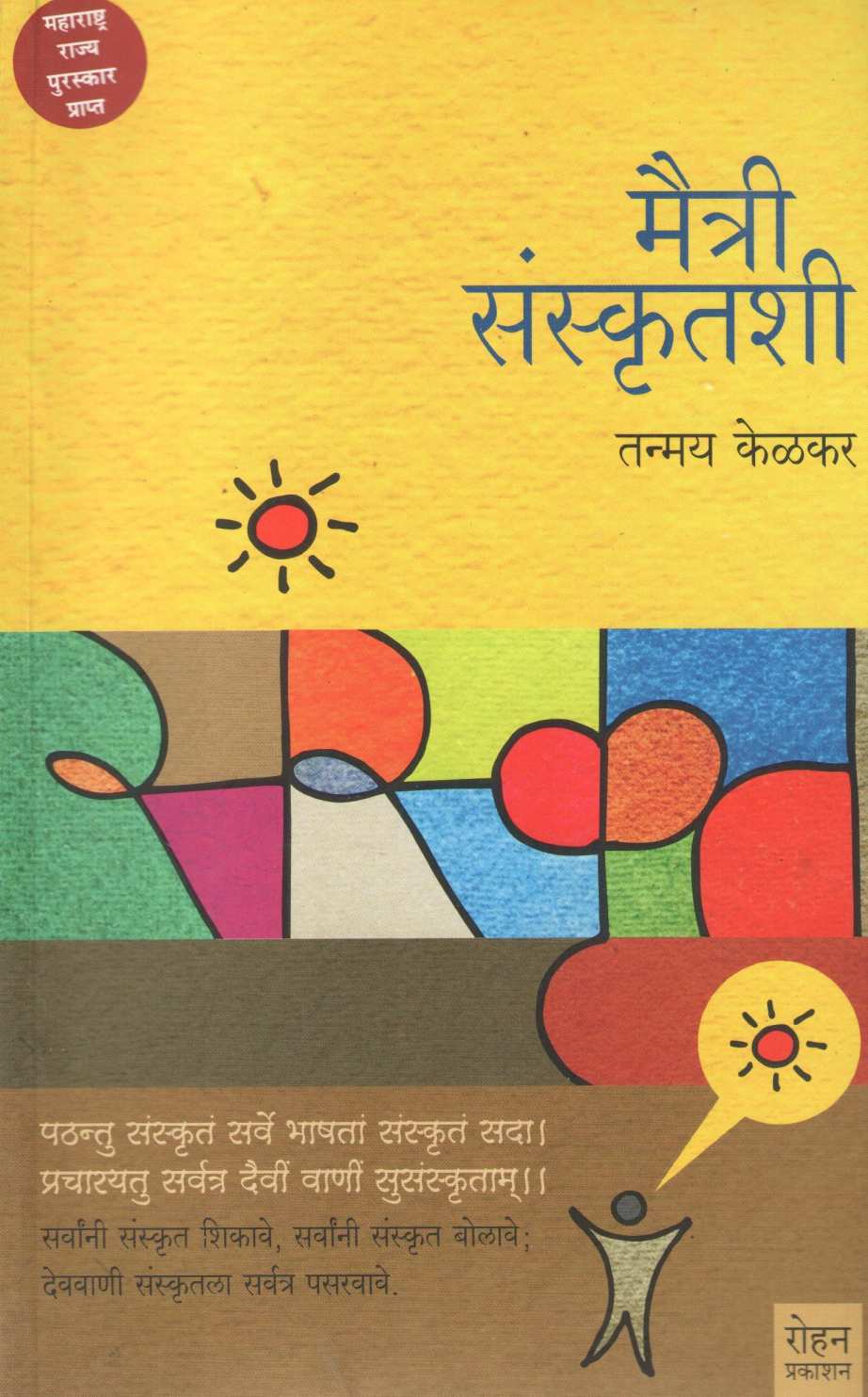 Maitri Sanskrutshi ( मैत्री संस्कृतशी ) by Tanmay Kelkar ( तन्मय केळकर )