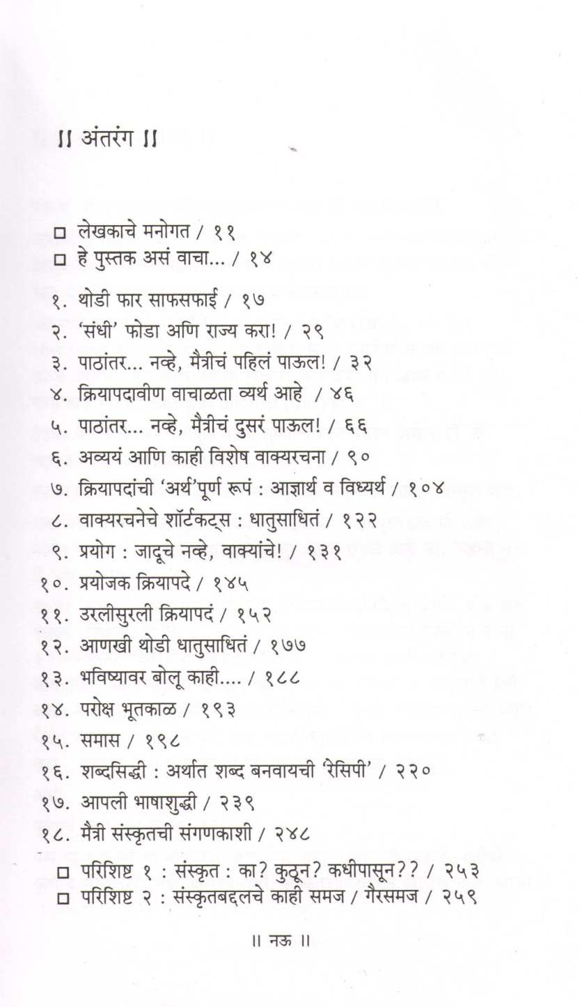Maitri Sanskrutshi ( मैत्री संस्कृतशी ) by Tanmay Kelkar ( तन्मय केळकर )