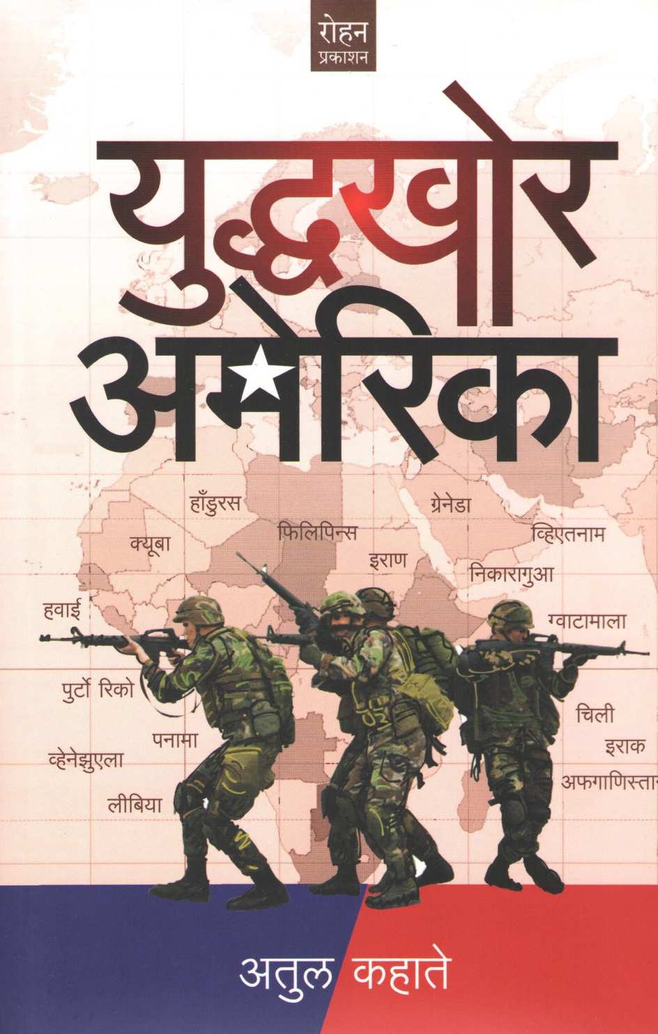 Yuddhakhor America ( युद्धखोर अमेरिका ) by Atul Kahate ( अतुल कहाते )