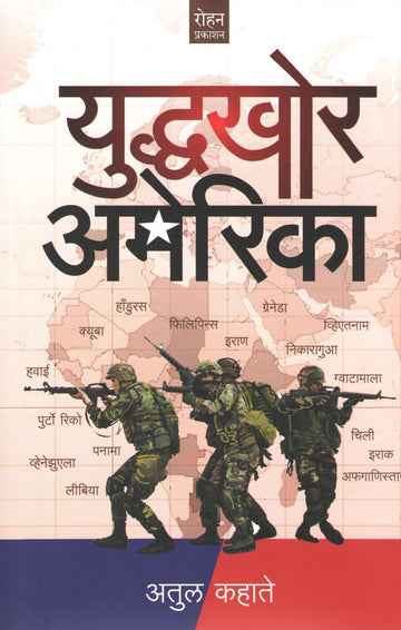 Yuddhakhor America ( युद्धखोर अमेरिका ) by Atul Kahate ( अतुल कहाते )