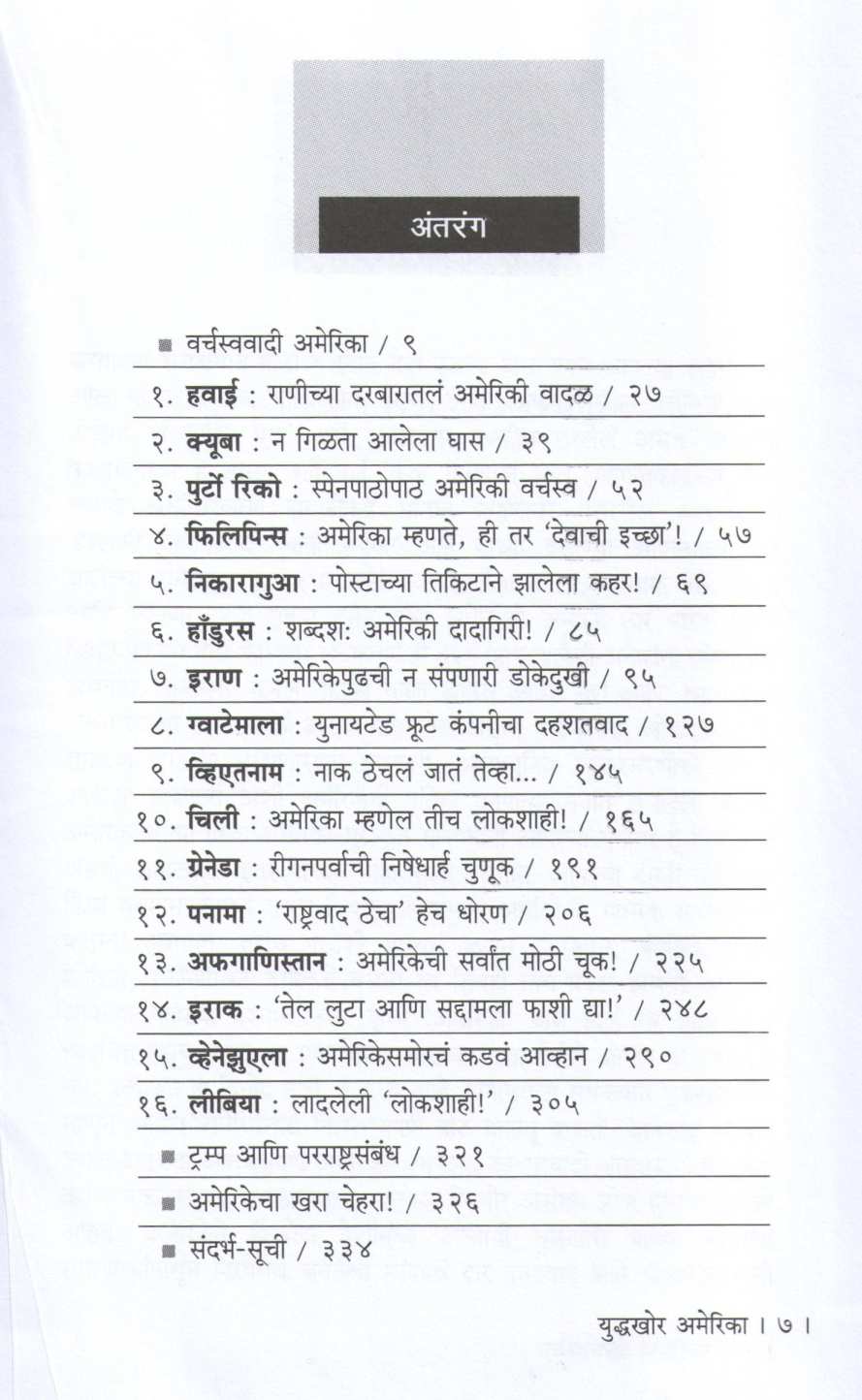 Yuddhakhor America ( युद्धखोर अमेरिका ) by Atul Kahate ( अतुल कहाते )