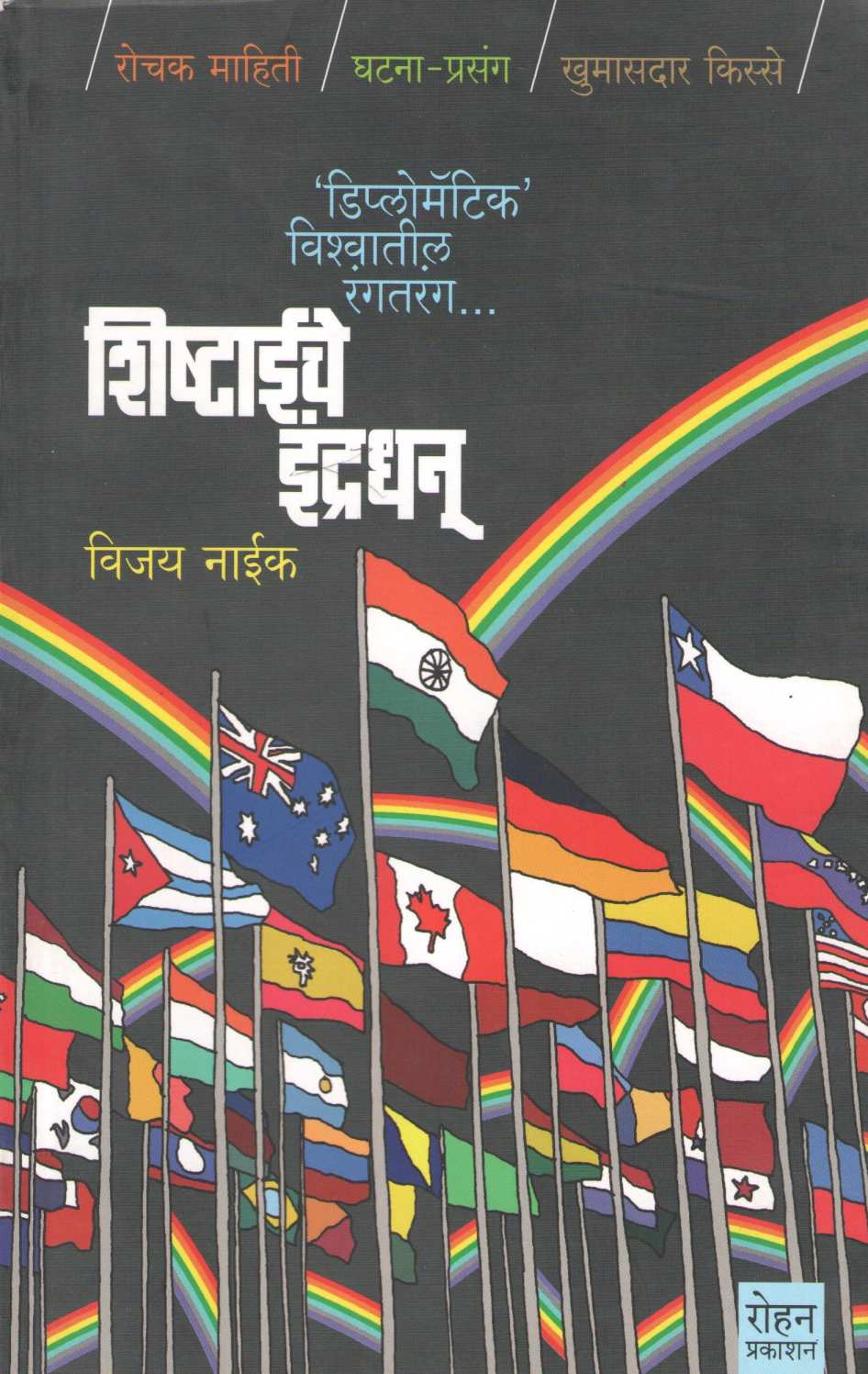 Shishtaeche Indradhanu ( शिष्टाईचे इंद्रधनू ) by Vijay Naik ( विजय नाईक )