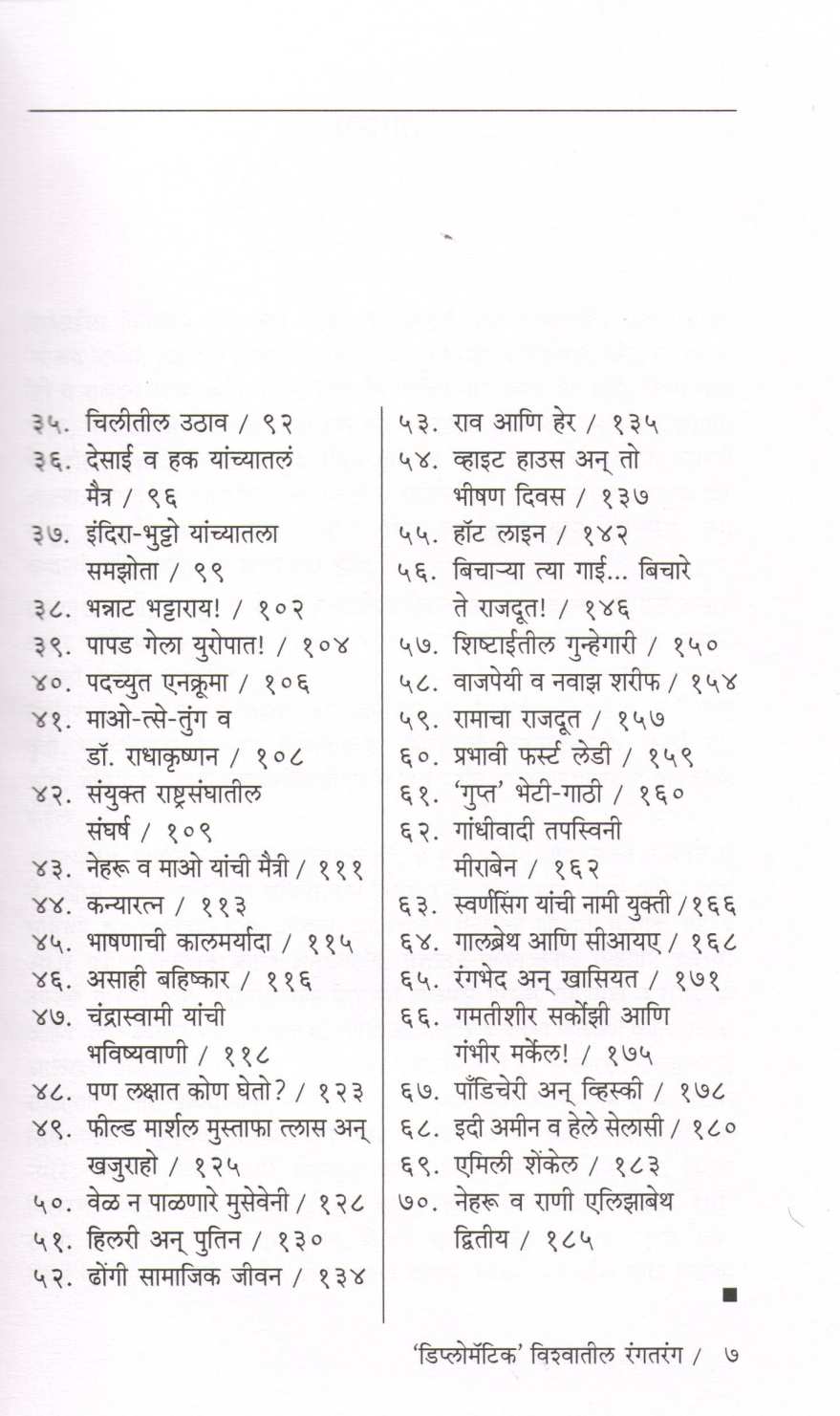 Shishtaeche Indradhanu ( शिष्टाईचे इंद्रधनू ) by Vijay Naik ( विजय नाईक )