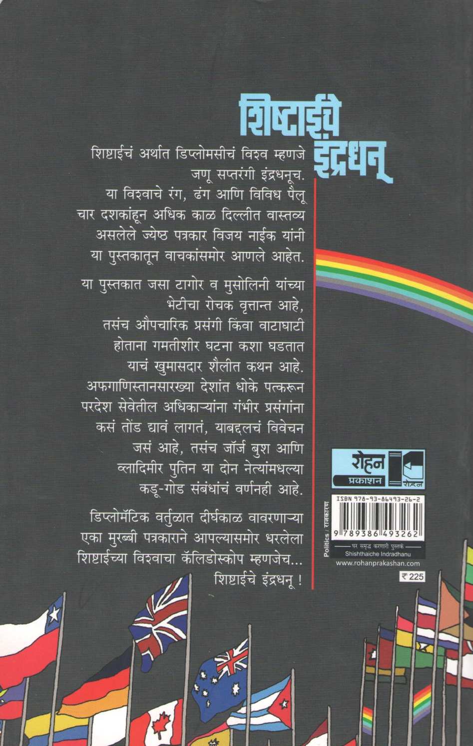 Shishtaeche Indradhanu ( शिष्टाईचे इंद्रधनू ) by Vijay Naik ( विजय नाईक )