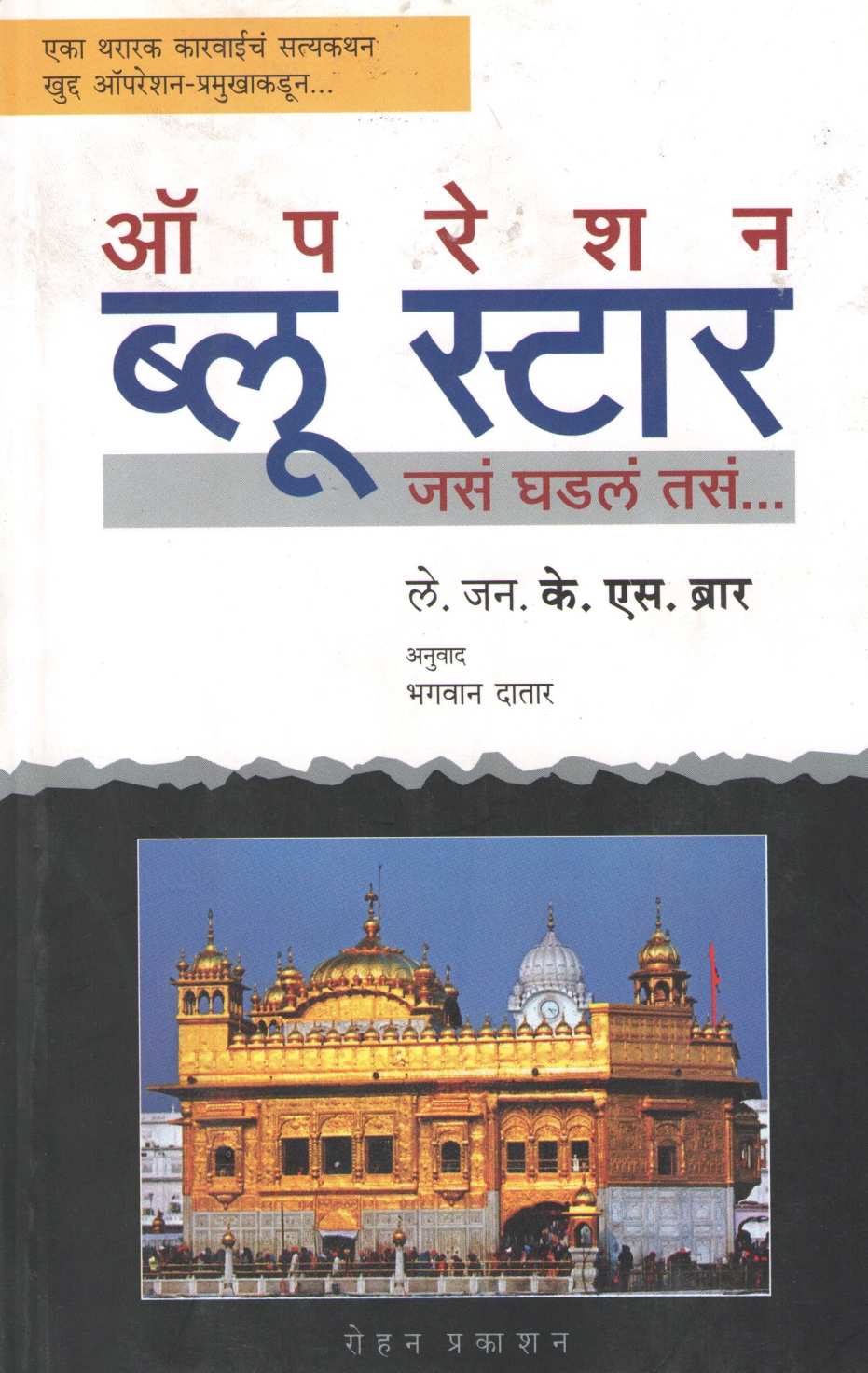 Operation Blue Star ( ऑपरेशन ब्लू स्टार ) by K. S. Brar ( के. एस. ब्रार )