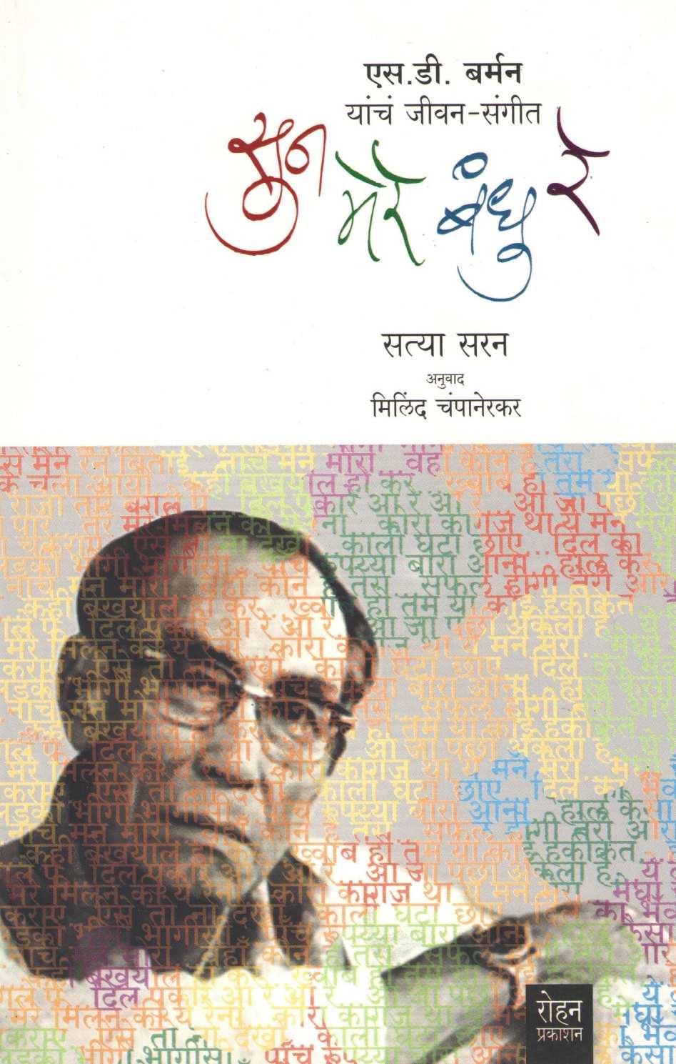Sun Mere Bandhu Re ( सुन मेरे बंधु  रे ) by Satya Saran ( सत्या सरन )