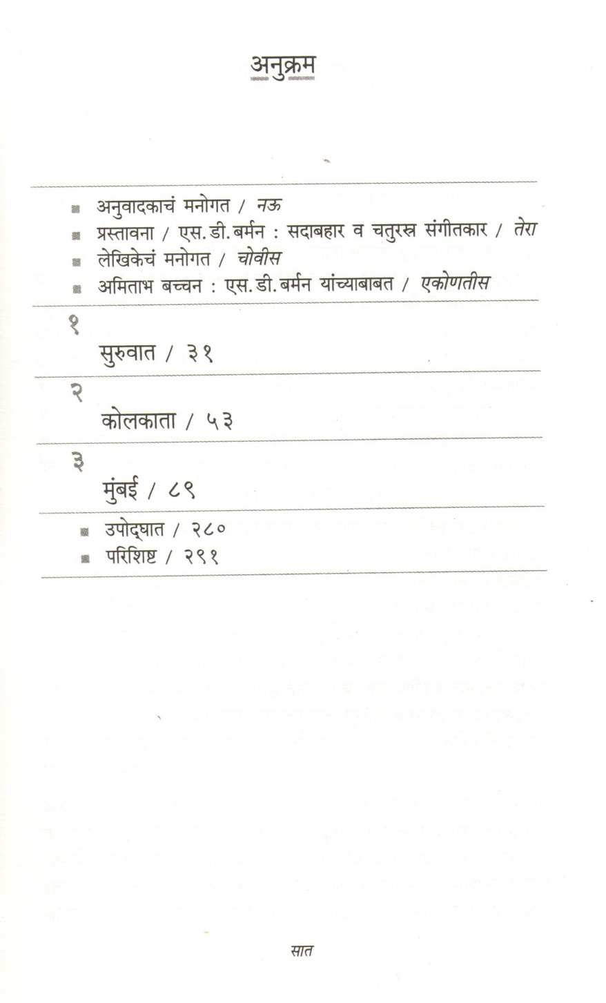 Sun Mere Bandhu Re ( सुन मेरे बंधु  रे ) by Satya Saran ( सत्या सरन )