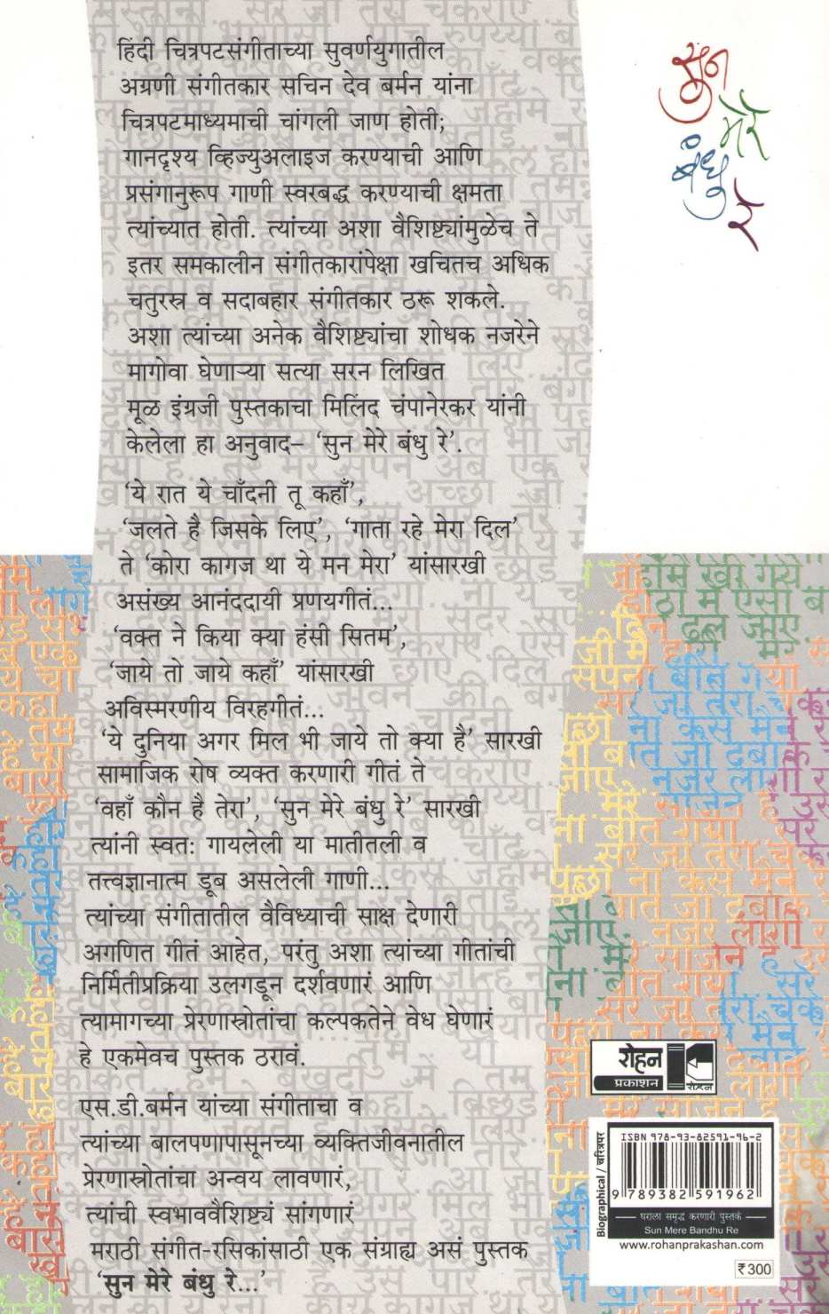 Sun Mere Bandhu Re ( सुन मेरे बंधु  रे ) by Satya Saran ( सत्या सरन )
