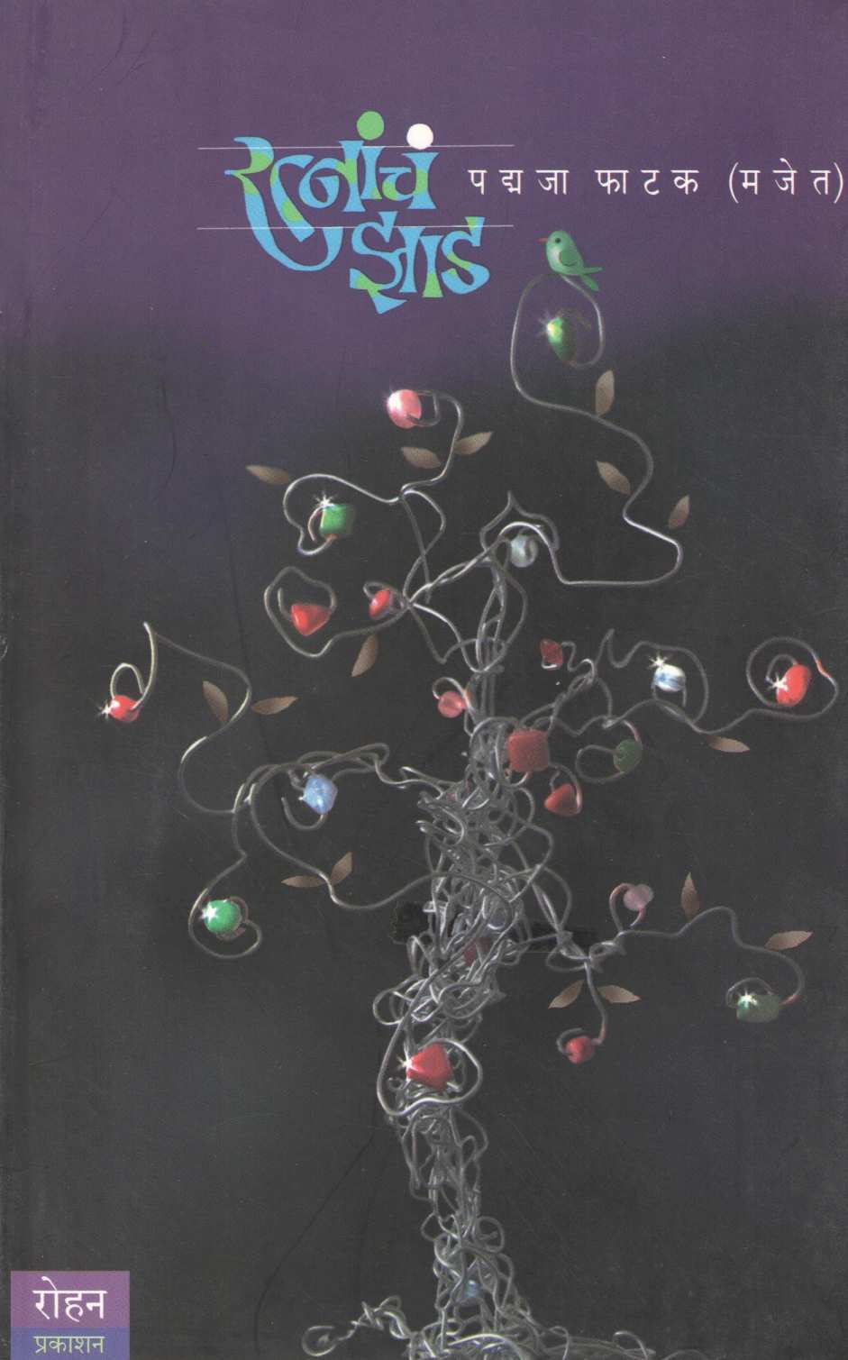 Ratnanch Zad ( रत्नांच झाड ) by Padmaja Phatak ( पद्मजा फाटक )