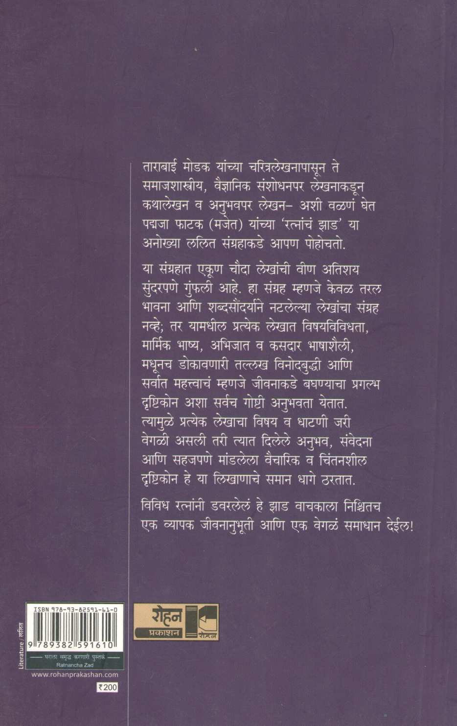 Ratnanch Zad ( रत्नांच झाड ) by Padmaja Phatak ( पद्मजा फाटक )