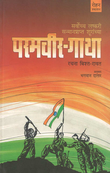 Paramveer-Gatha ( परमवीर-गाथा ) by Rachna Bishta - Ravat ( रचना बिश्त - रावत )