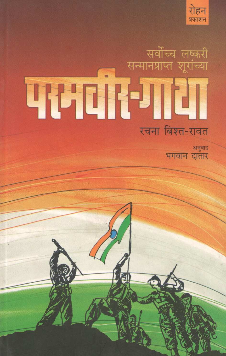 Paramveer-Gatha ( परमवीर-गाथा ) by Rachna Bishta - Ravat ( रचना बिश्त - रावत )