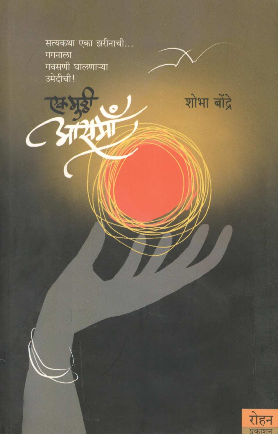 Ek Muthhi Asama ( एक मुठ्ठी आसमाँ ) by Shobha Bondre ( शोभा बोन्द्रे )