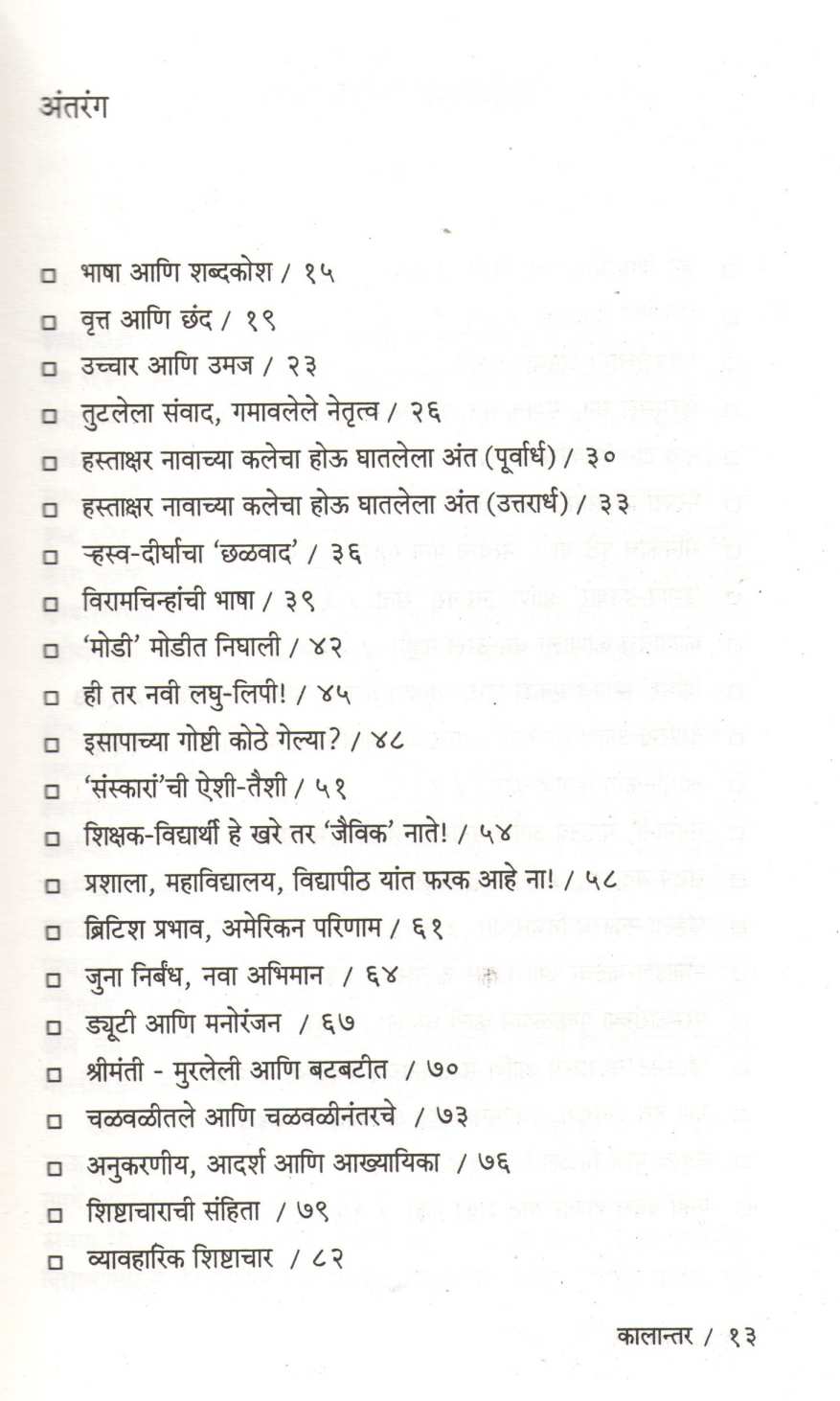 Kalantar ( कालान्तर ) by Arun Tikekar ( अरुण टिकेकर )
