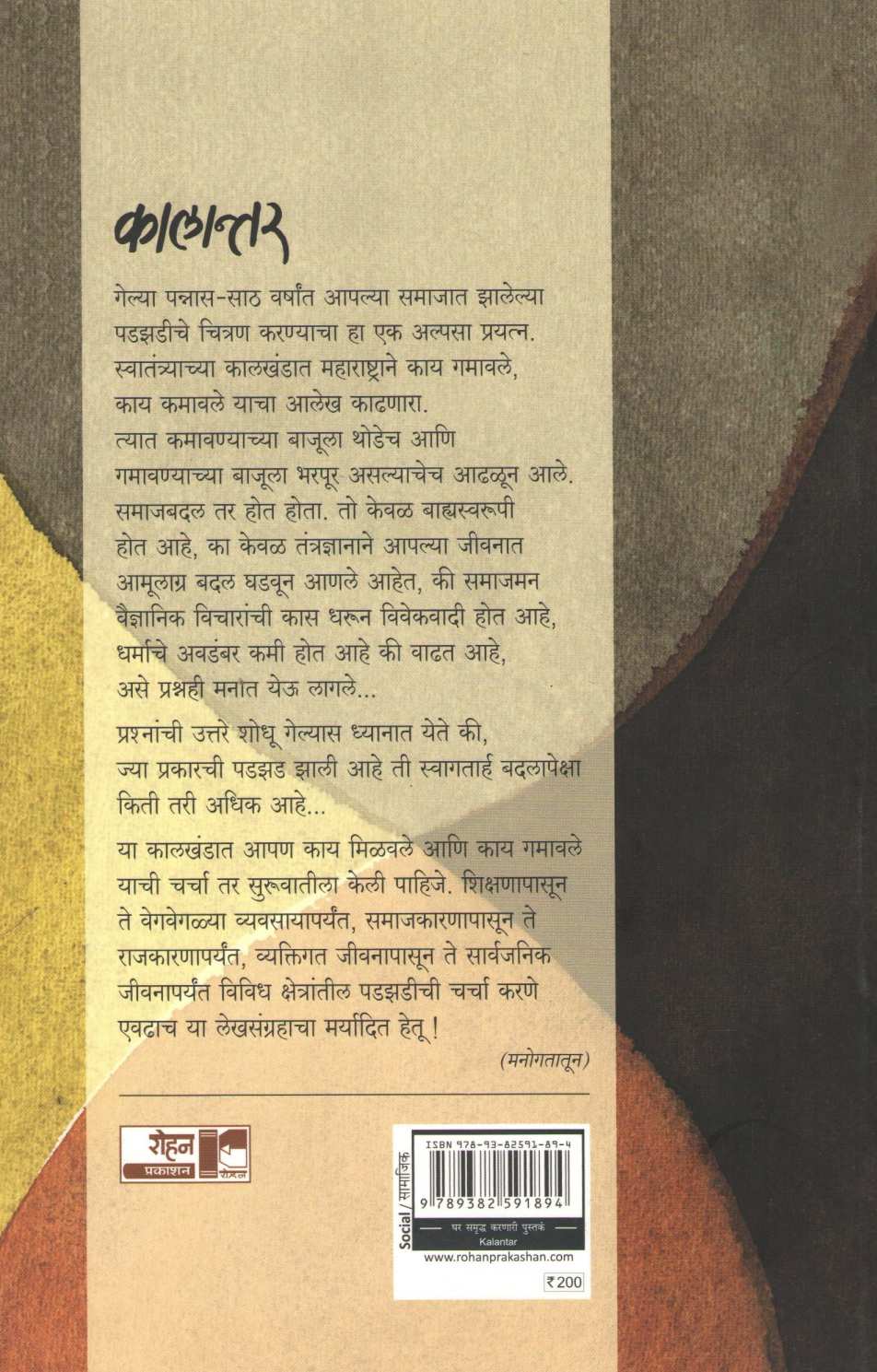 Kalantar ( कालान्तर ) by Arun Tikekar ( अरुण टिकेकर )