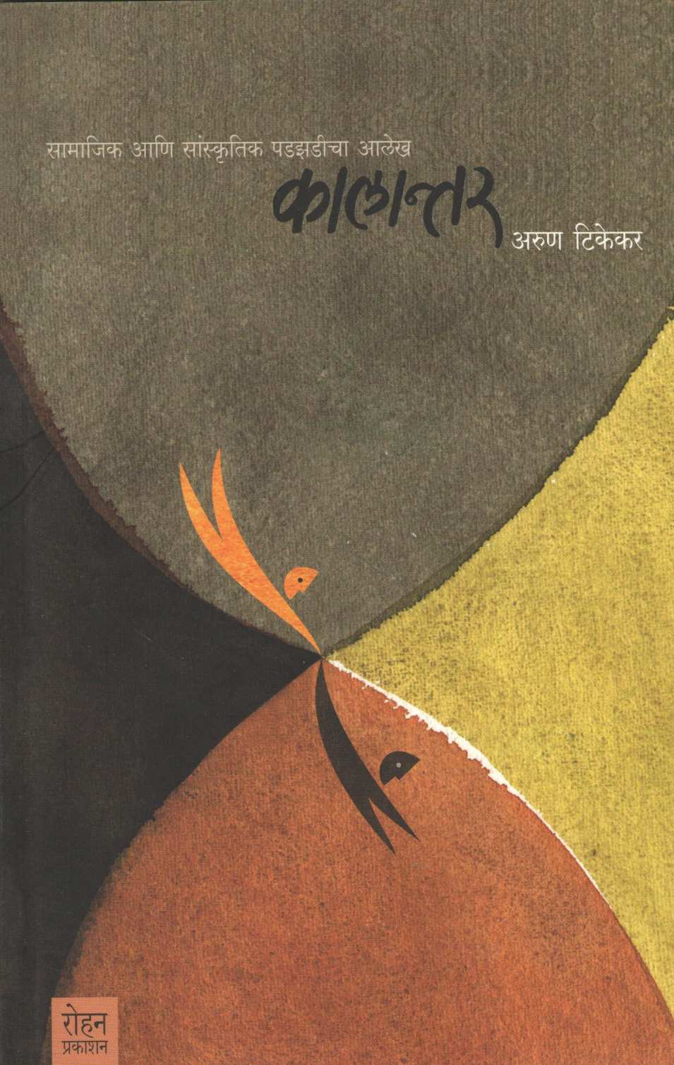 Kalantar ( कालान्तर ) by Arun Tikekar ( अरुण टिकेकर )