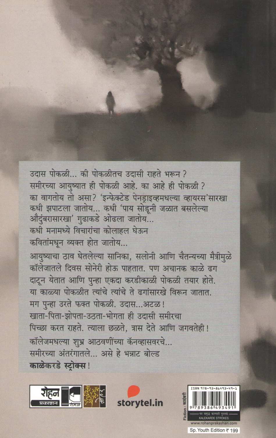 Kalekarde Strokes ( काळेकरडे स्ट्रोक्स ) by Pranav Sakhadev ( प्रणव सखदेव )